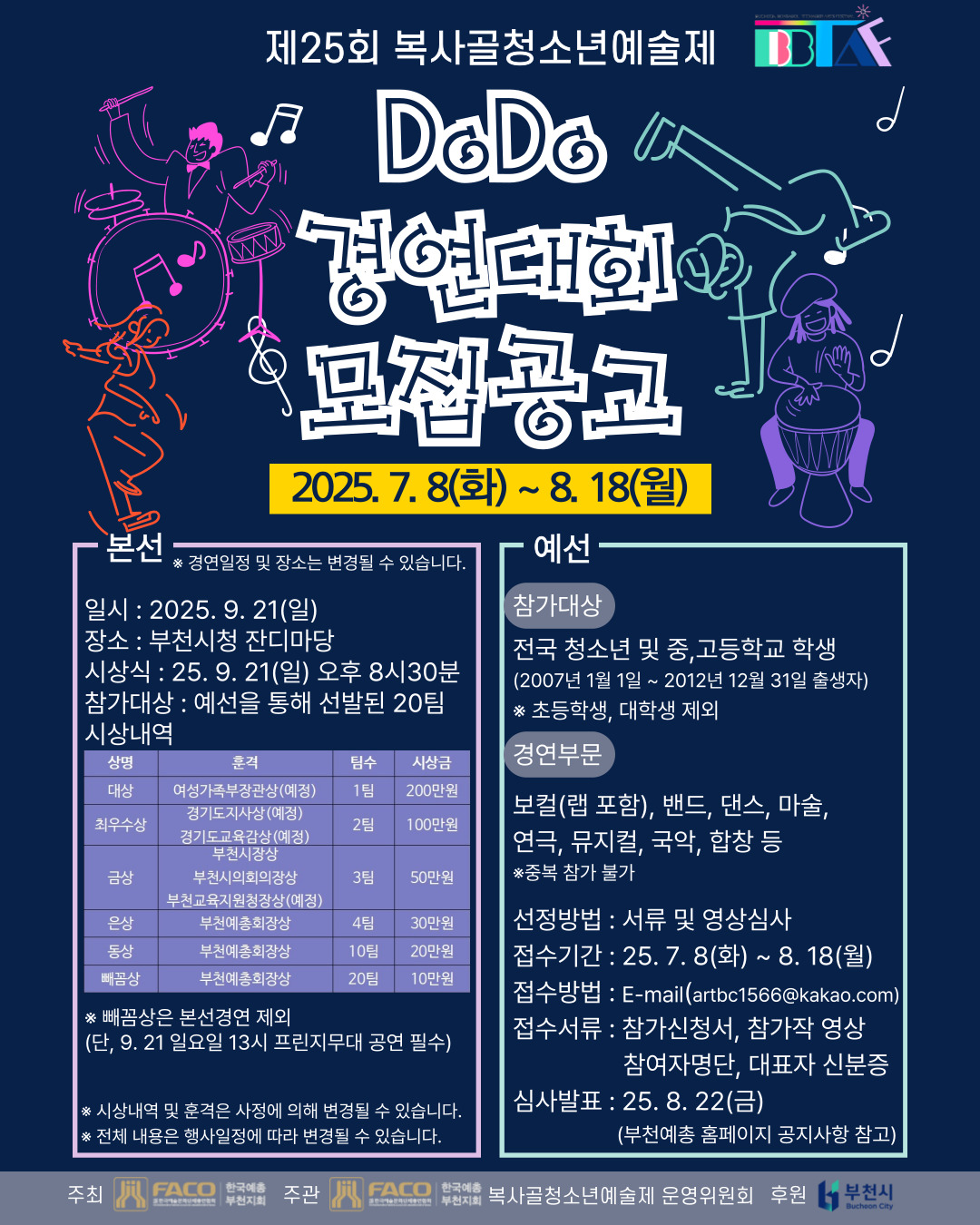 제25회 복사골청소년예술제 DoDo 경연대회