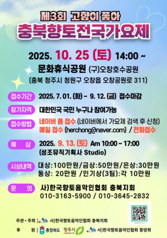 제3회 충북향토전국가요제