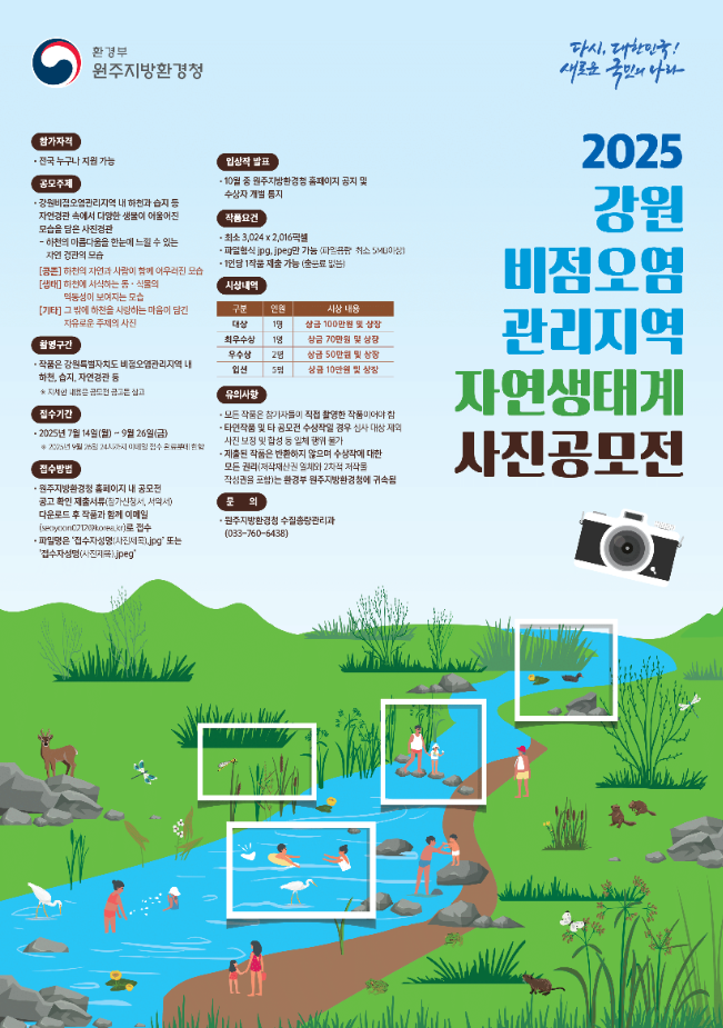 2025년 강원 비점오염관리지역 자연 생태계 사진 공모전