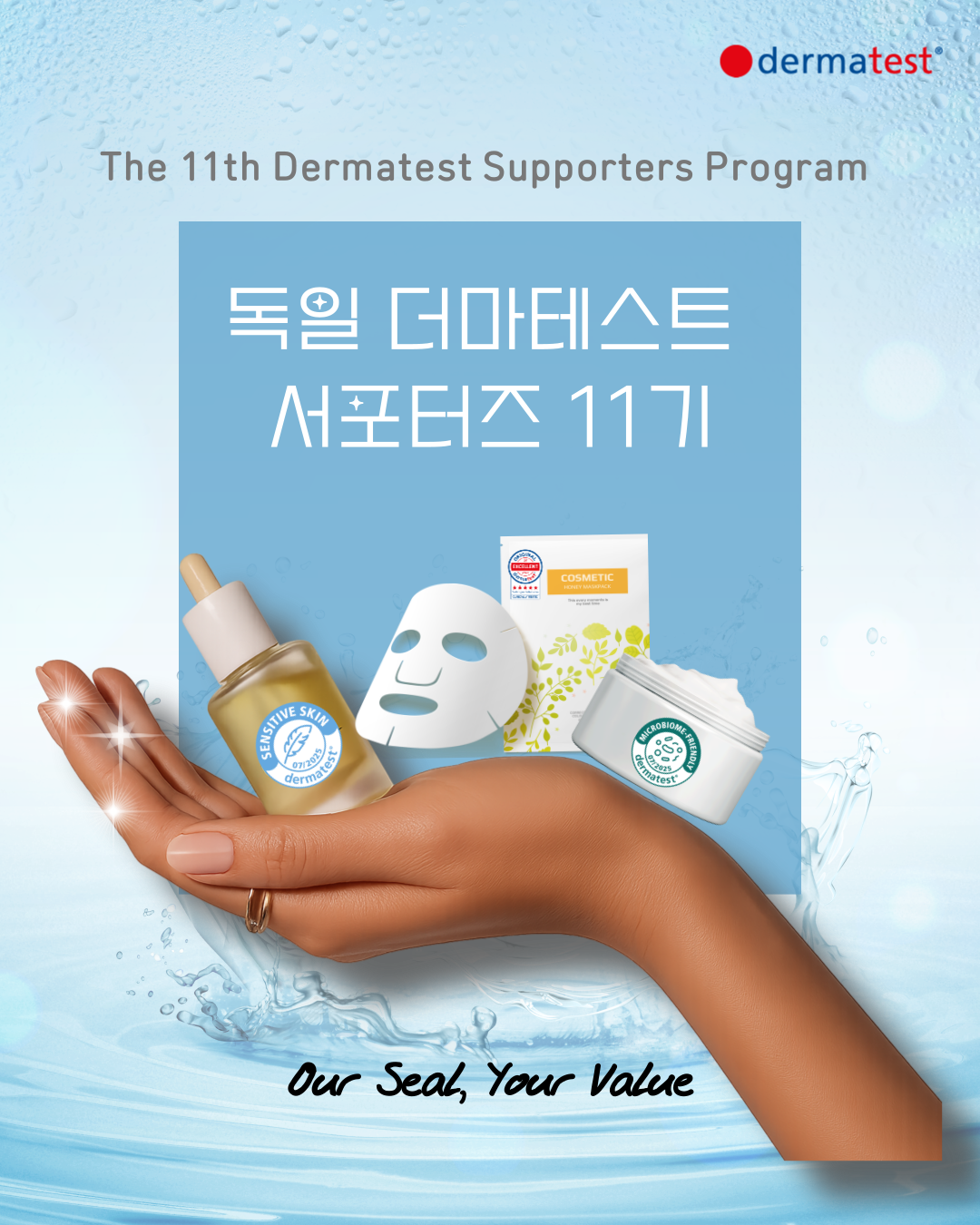 독일 더마테스트 서포터즈11기 모집