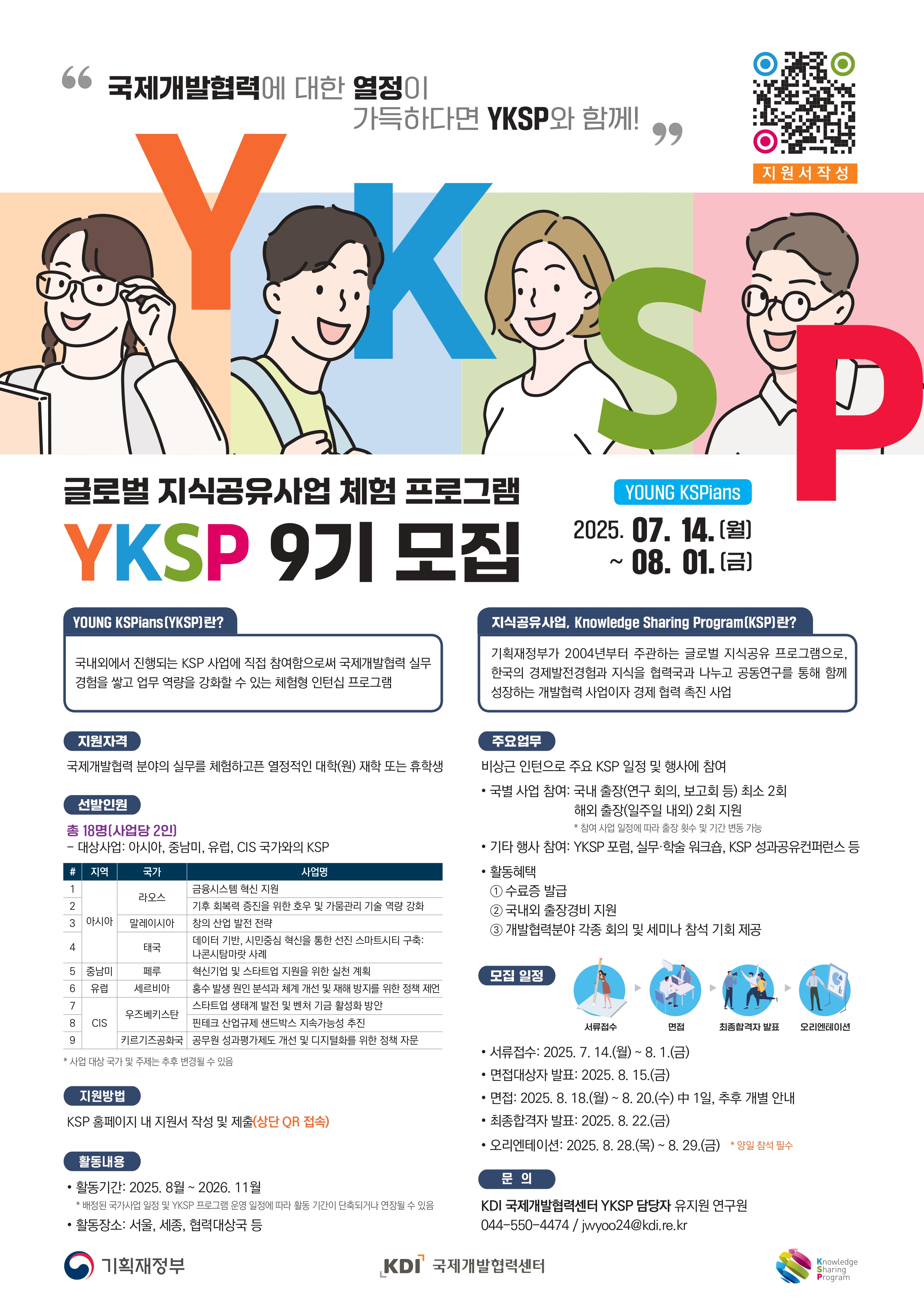 KSP 인턴십(Young KSPians) 9기 모집