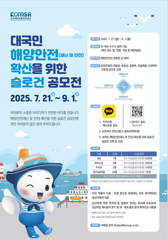 대국민 해양안전(재난 및 안전) 확산을 위한 슬로건 공모전