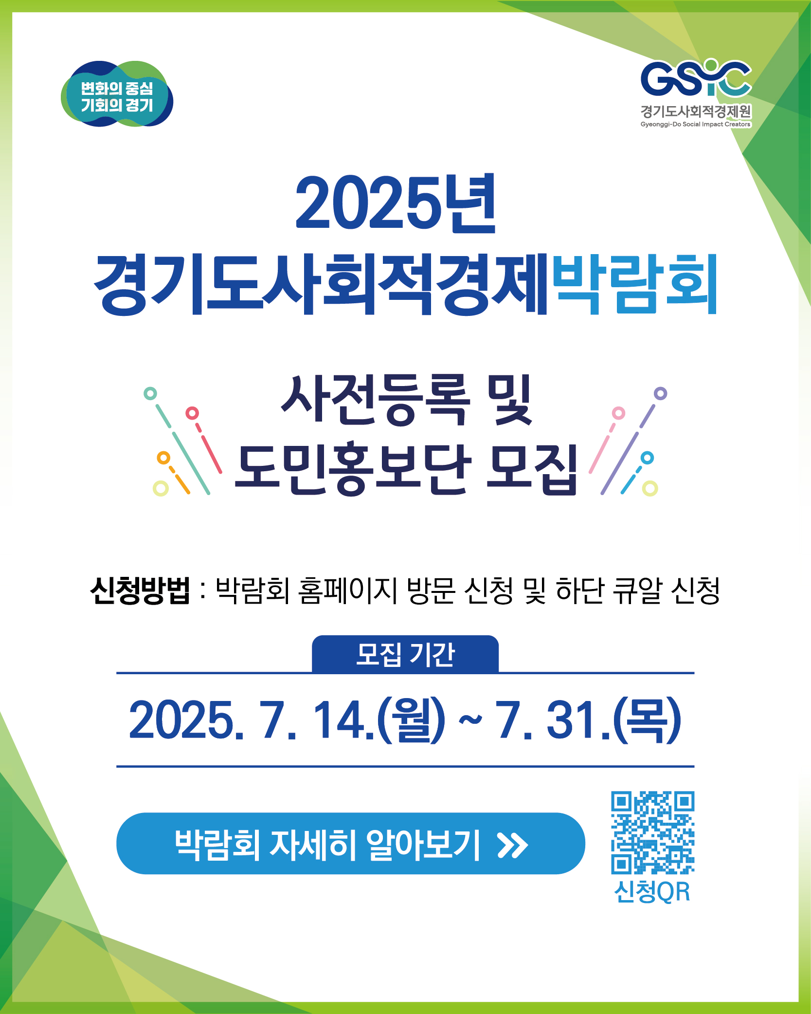 2025년 경기도사회적경제박람회 ｜ 사전등록 및 도민홍보단 모집