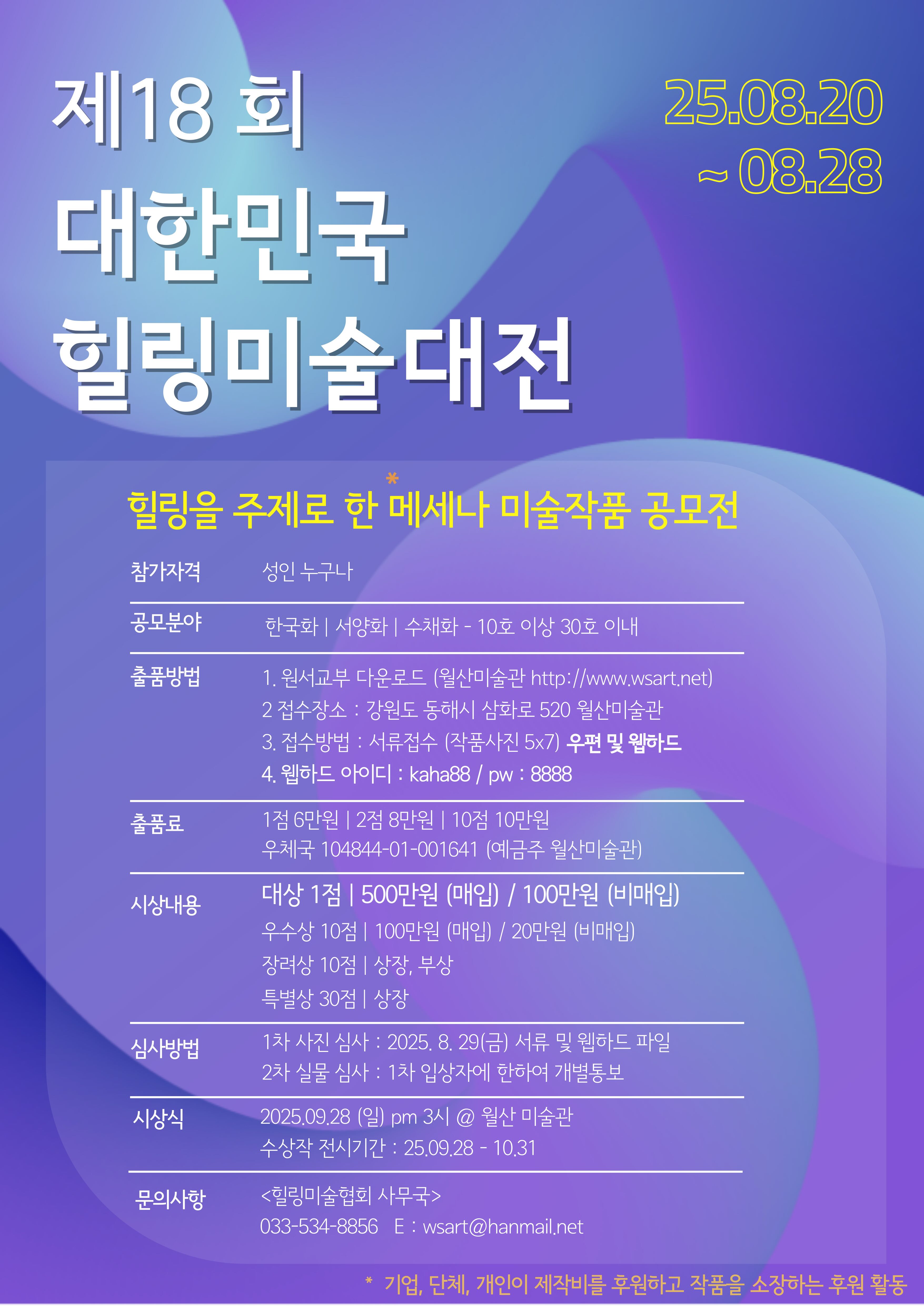 제18회 대한민국 힐링미술대전