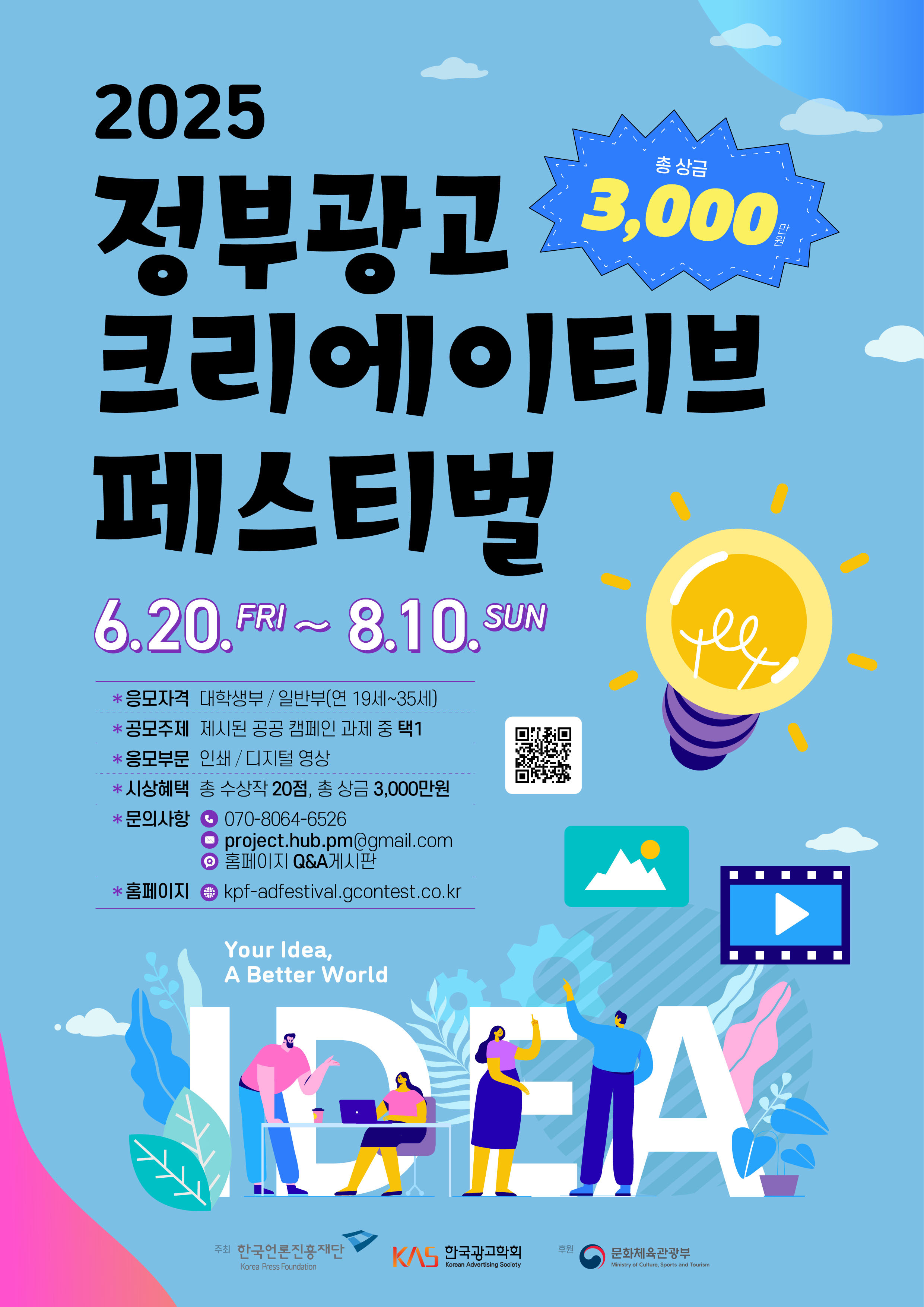 2025년 정부광고 크리에이티브 페스티벌 