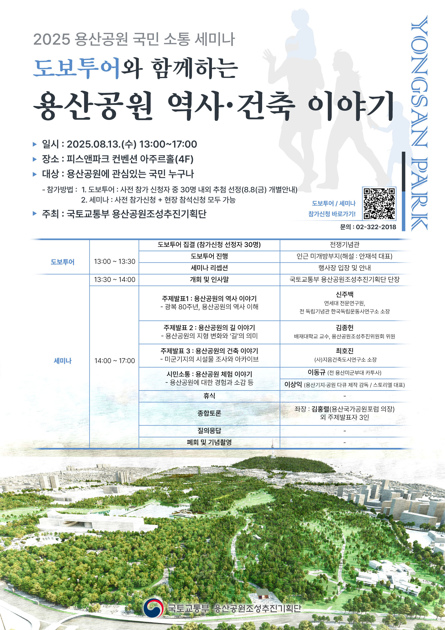 [2025 용산공원 국민 소통 세미나] 도보투어와 함께하는 《용산공원 역사 · 건축 이야기》