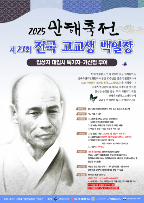 2025 만해축전 제27회 전국고교생백일장