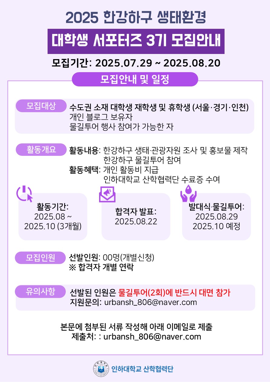 2025 한강하구 생태환경 대학생 서포터즈 3기 모집