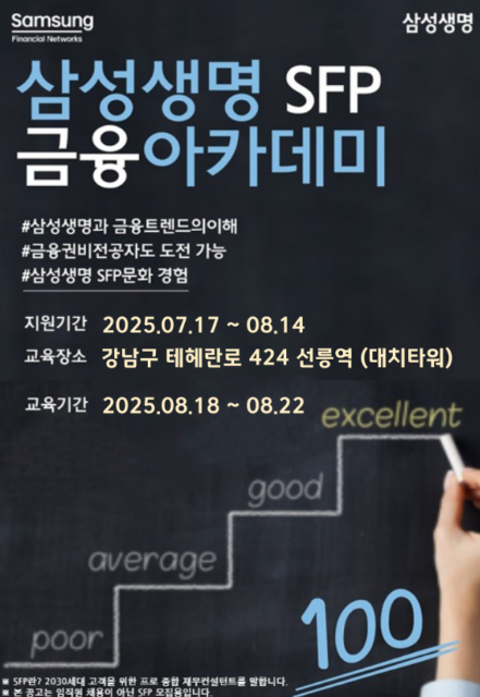 삼성생명 금융아카데미 8월 모집 (금융권대외활동)