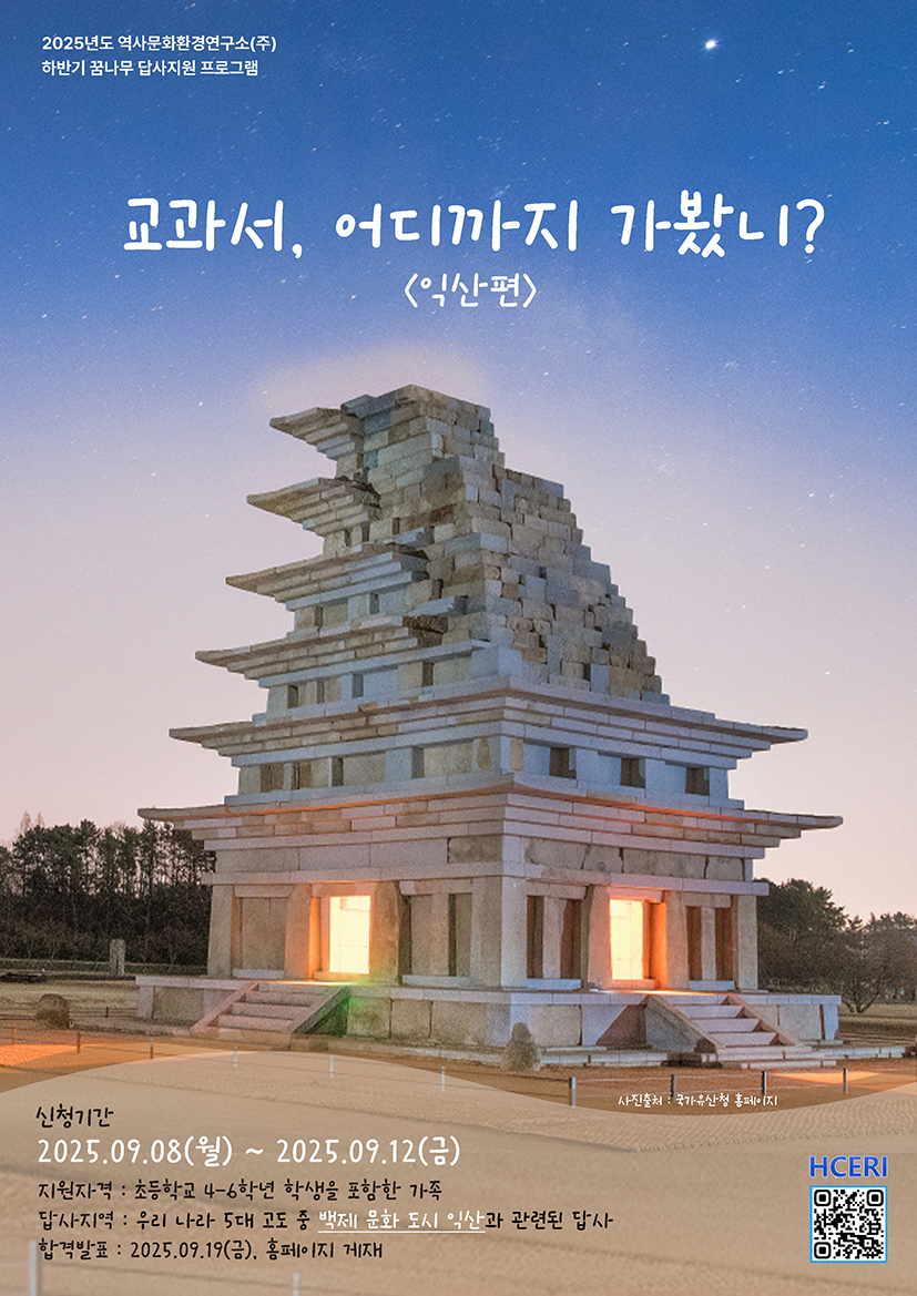 2025년 하반기 <교과서, 어디까지 가봤니?> 익산(益山)편 