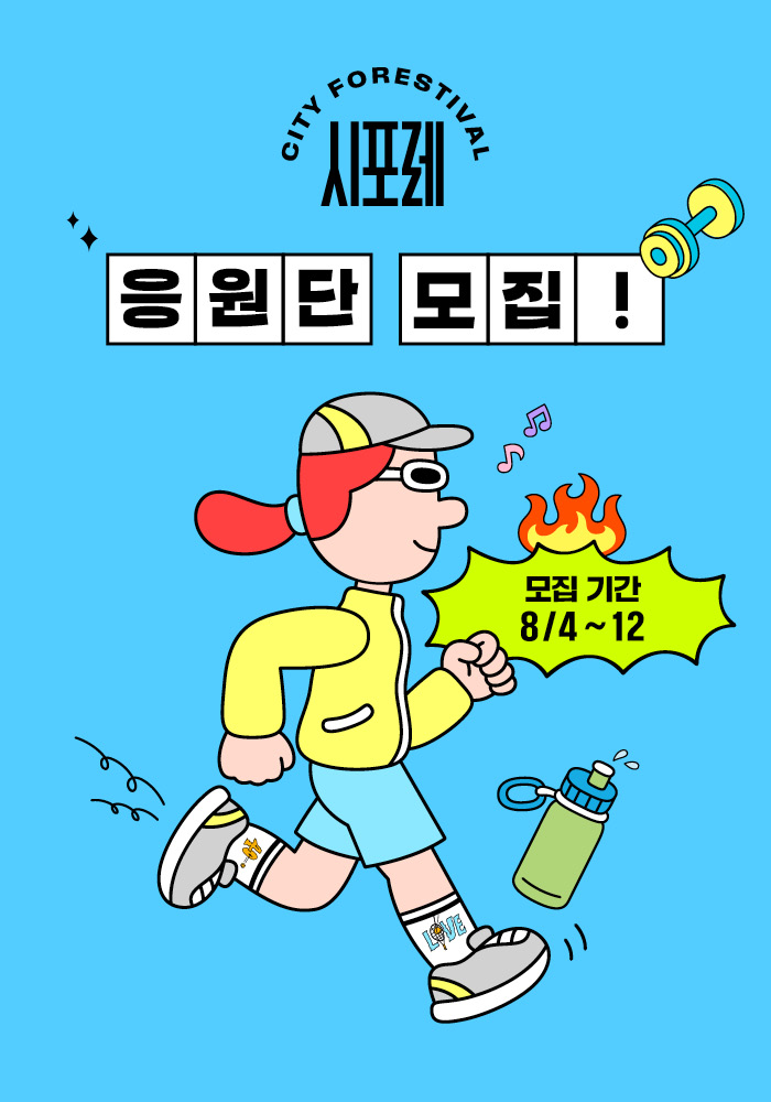 2025 시포레 응원단