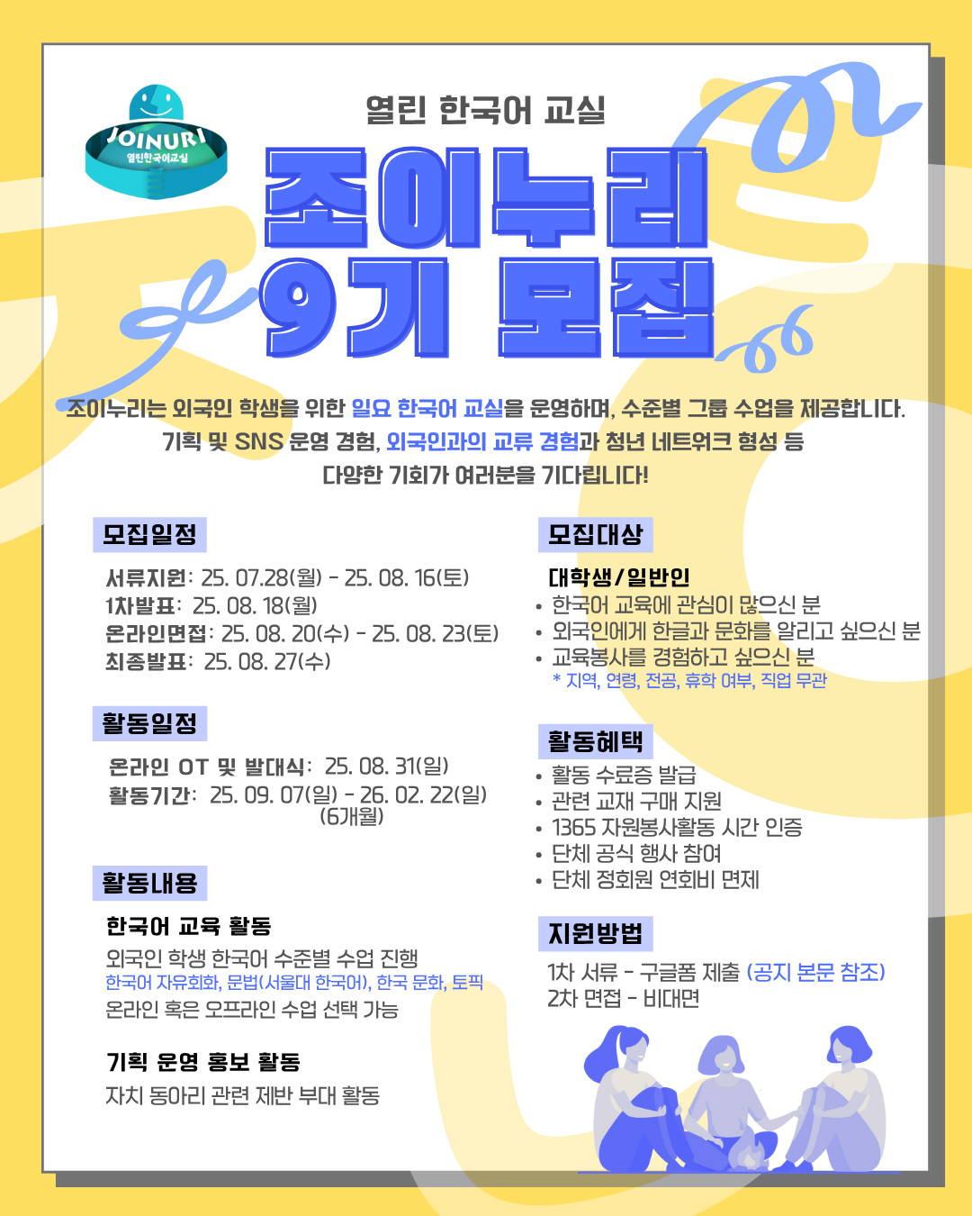 조이누리 9기 한국어교실 봉사자 모집 안내 - 뜨거운 여름, 더 뜨거운 마음으로!