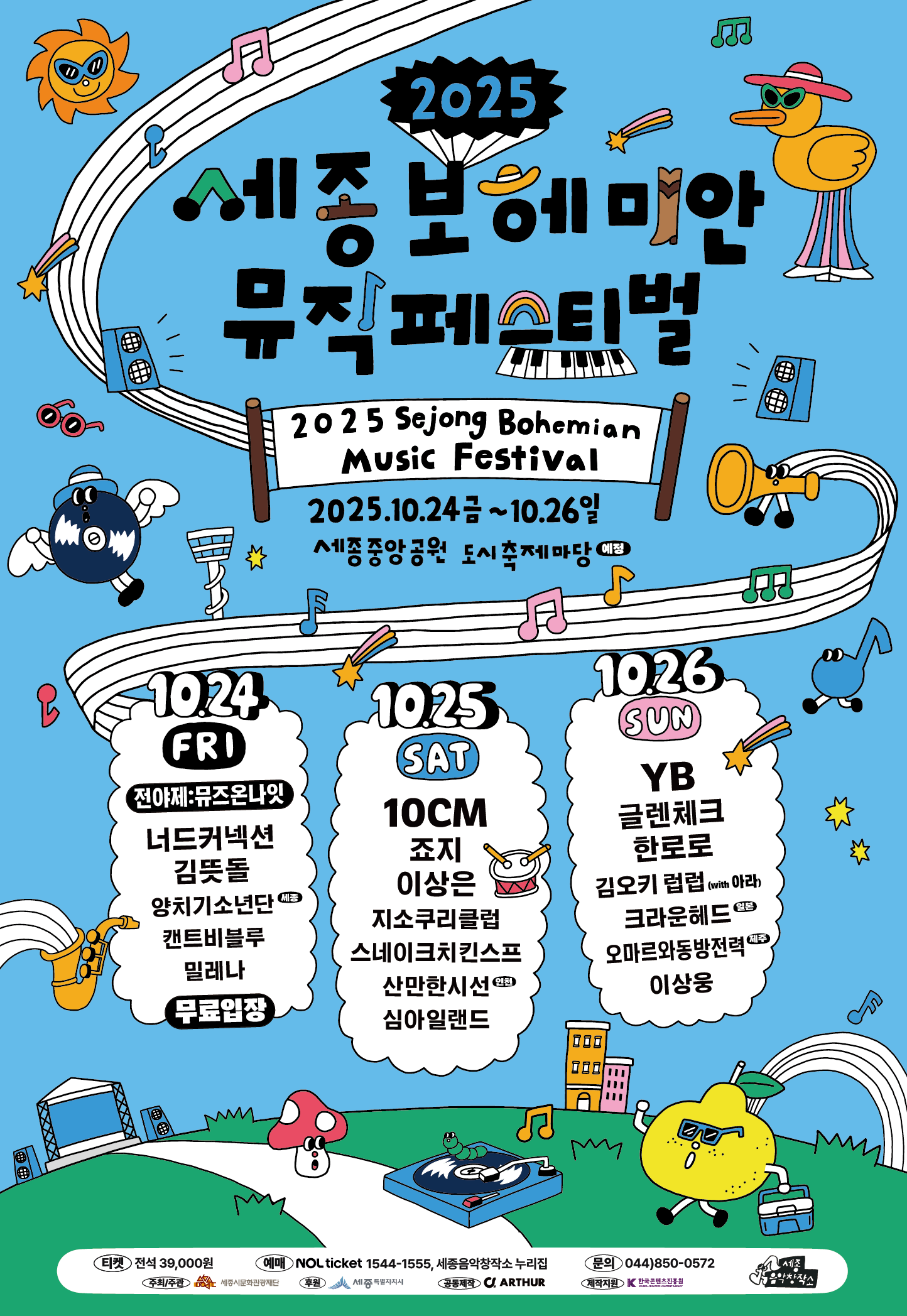 2025 세종보헤미안뮤직페스티벌