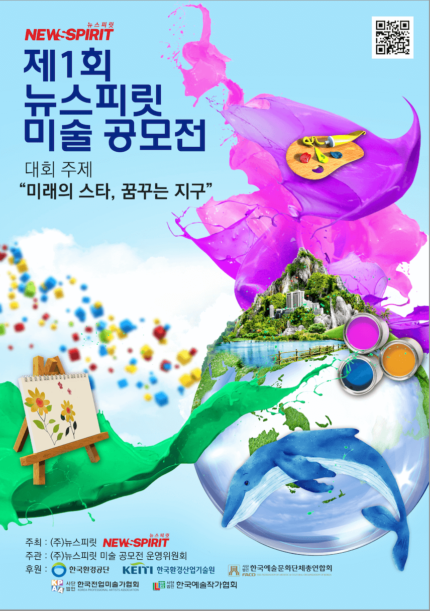 제 1회 뉴스피릿 미술 공모전: 미래의 스타, 꿈꾸는 지구