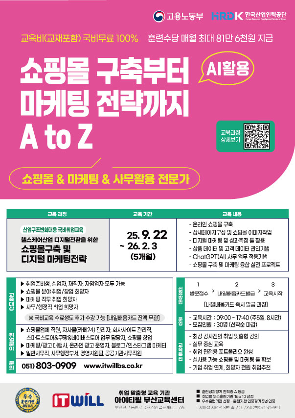 [아이티윌부산] 쇼핑몰&마케팅 신입 취업 성공 : 비전공자도 가능한 국비 마케팅 취업교육