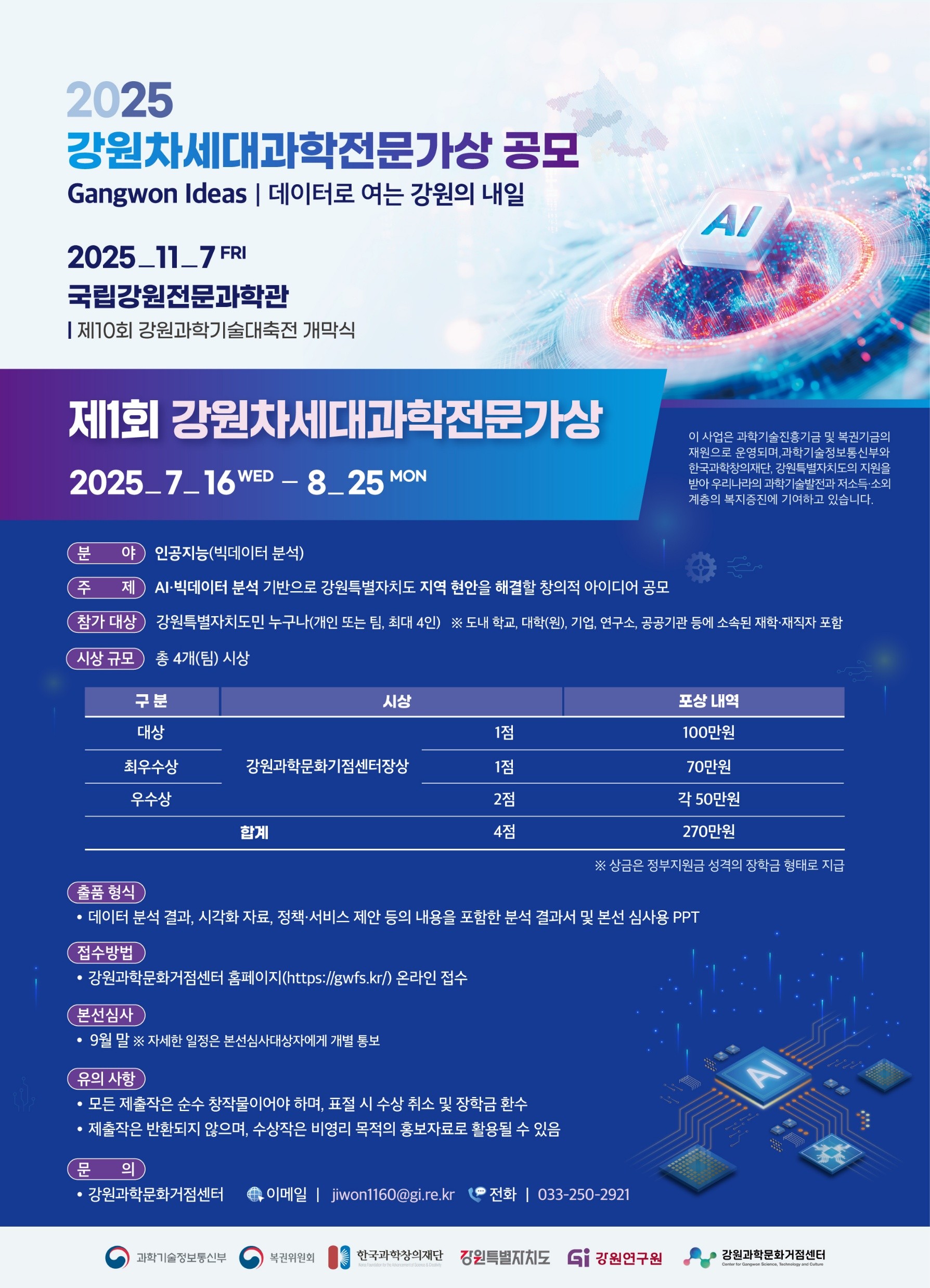 차세대과학전문가 데이터 공모전