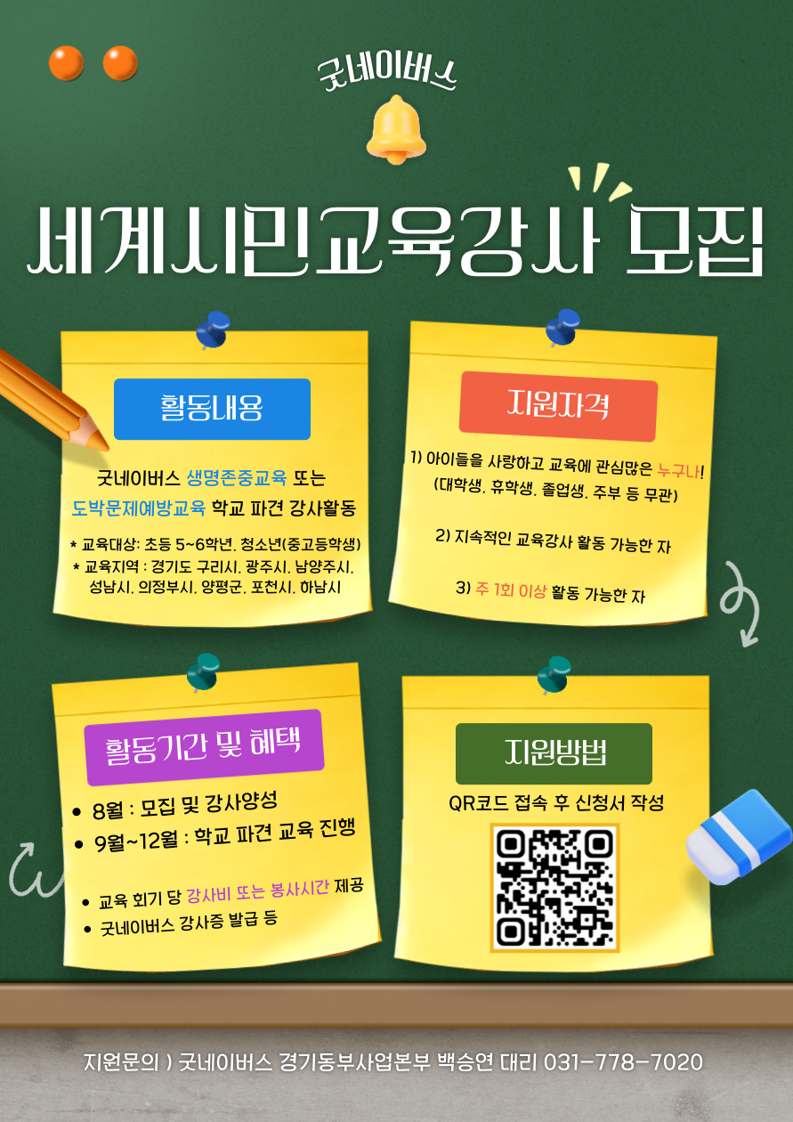 [굿네이버스 경기동부사업본부] 초등/청소년 세계시민교육강사 모집