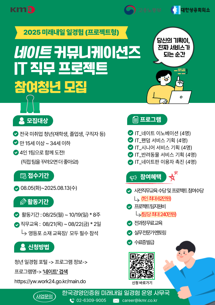 2025년 미래내일 일경험 네이트 커뮤니케이션즈 IT 직무 프로젝트 참여자 모집 공고 (미래내일 일경험xKMR)