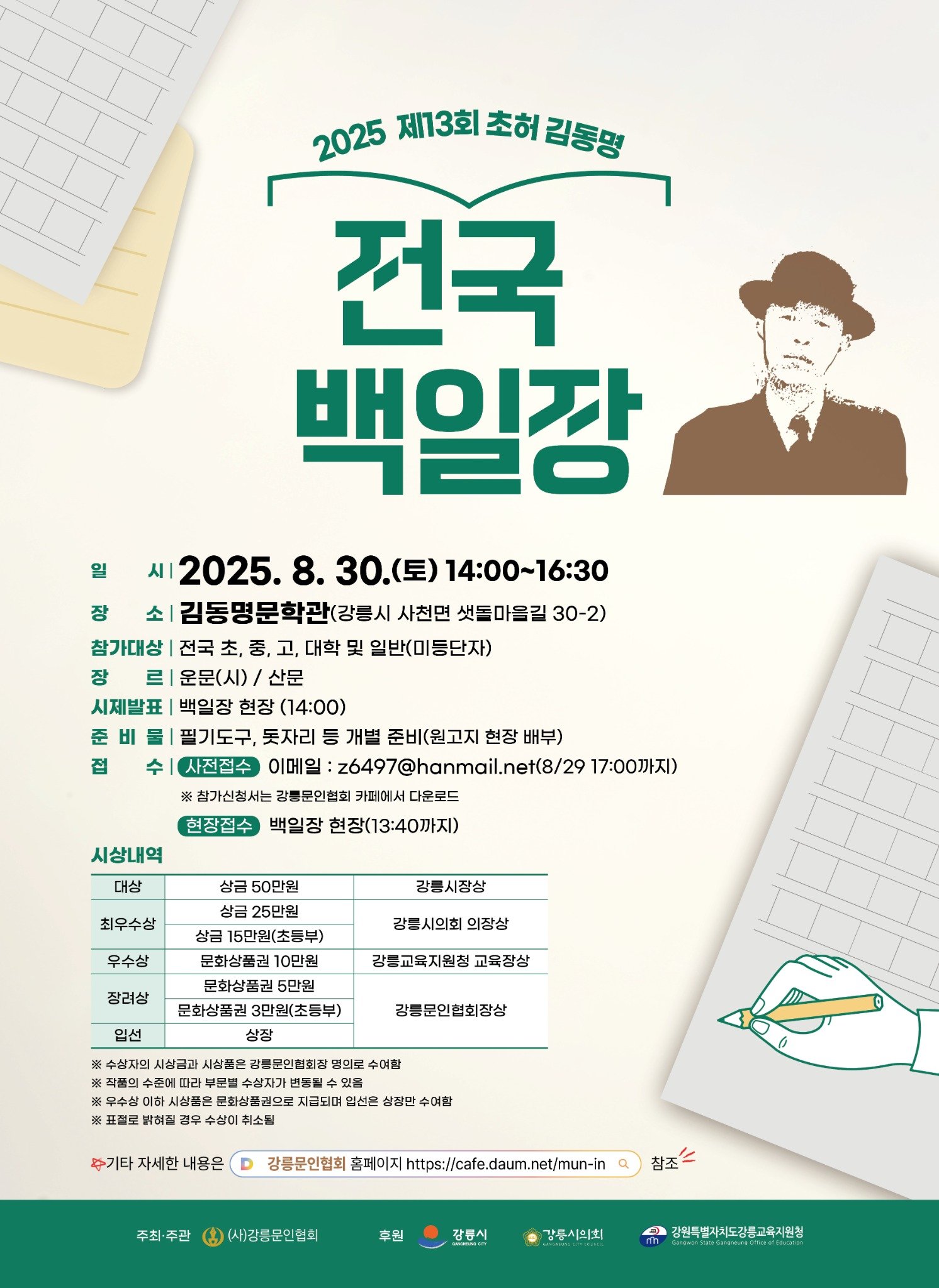 제13회 초허 김동명 전국백일장