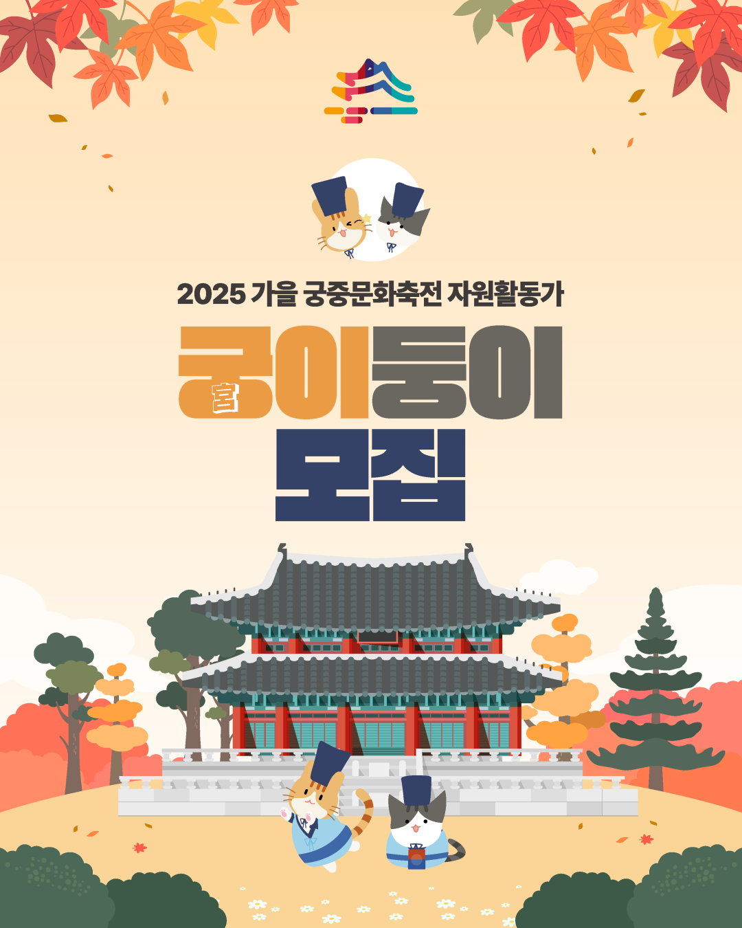 2025 가을 궁중문화축전 궁(宮)이둥이 모집