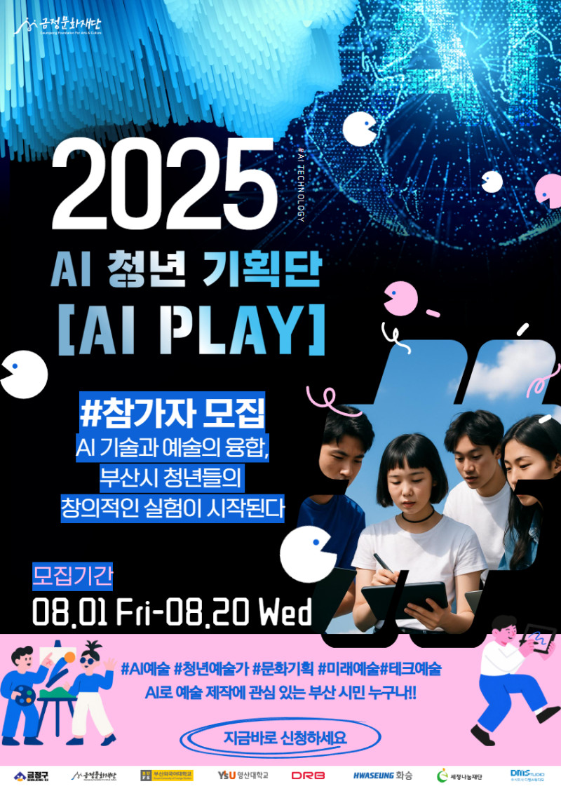 차세대 청년문화 활성화 AI 청년기획단 <AI PLAY> 참가자 모집