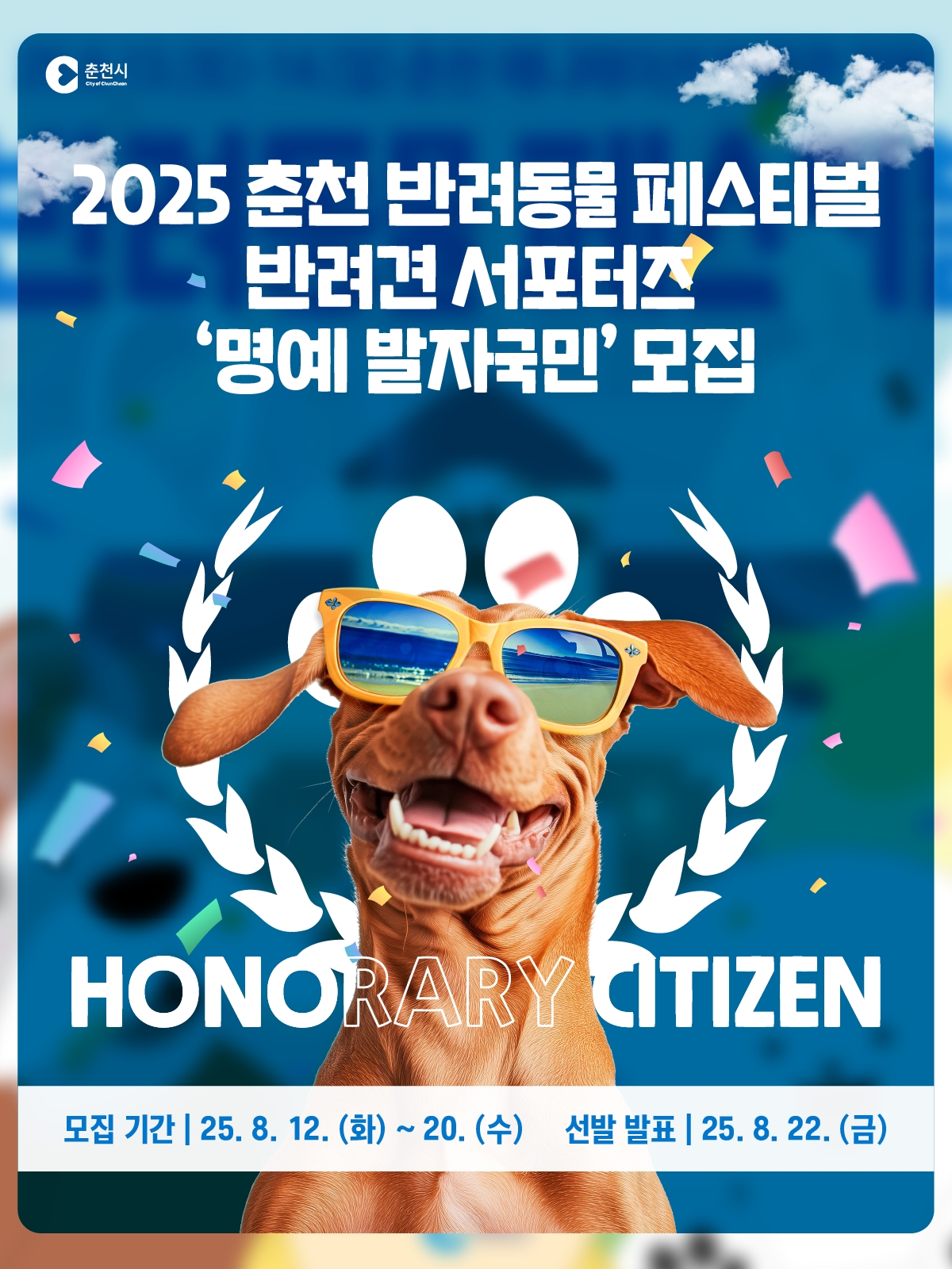 2025 춘천 반려동물 페스티벌 반려견 서포터즈 모집