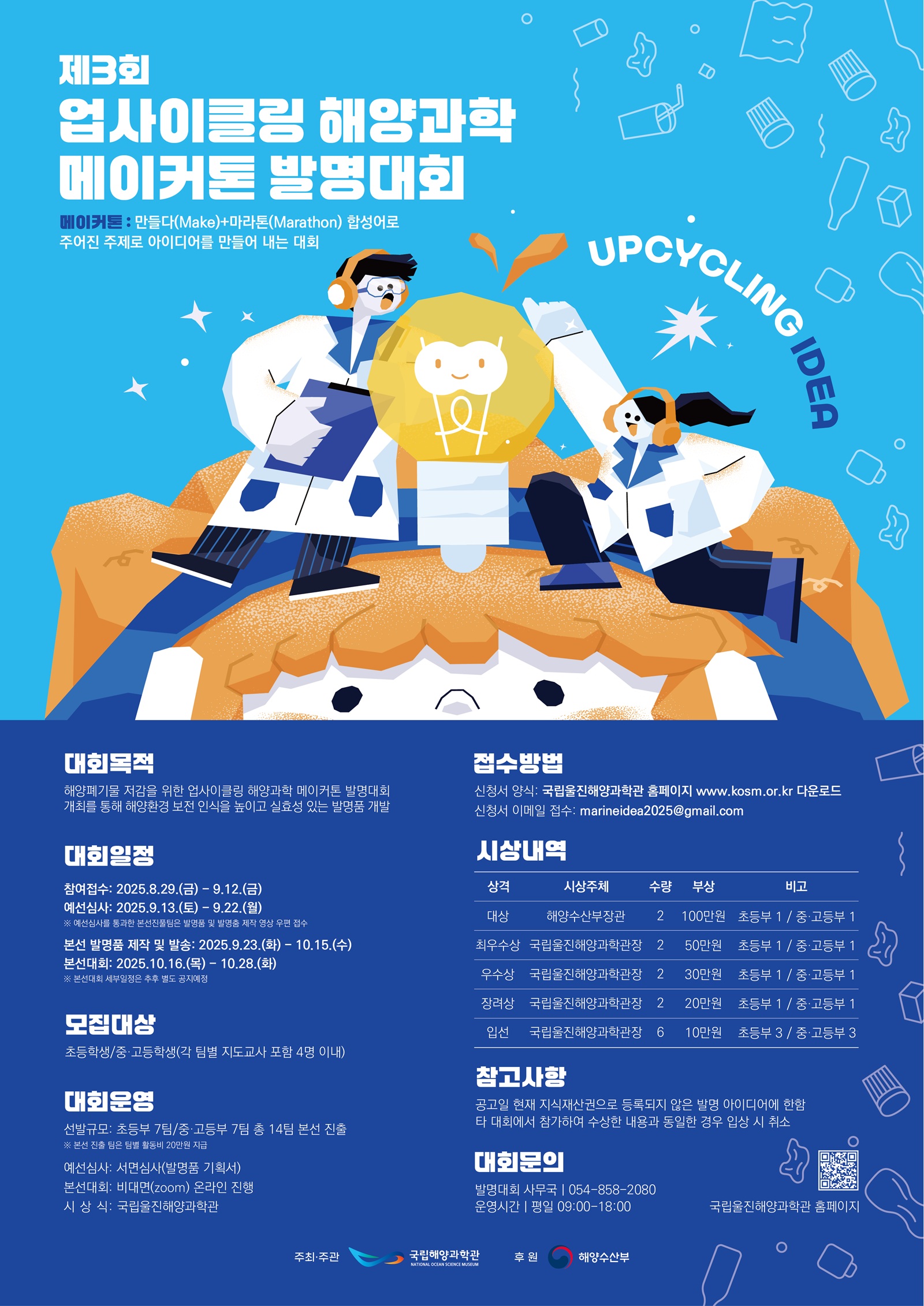 제3회 업사이클링 해양과학 메이커톤 발명대회