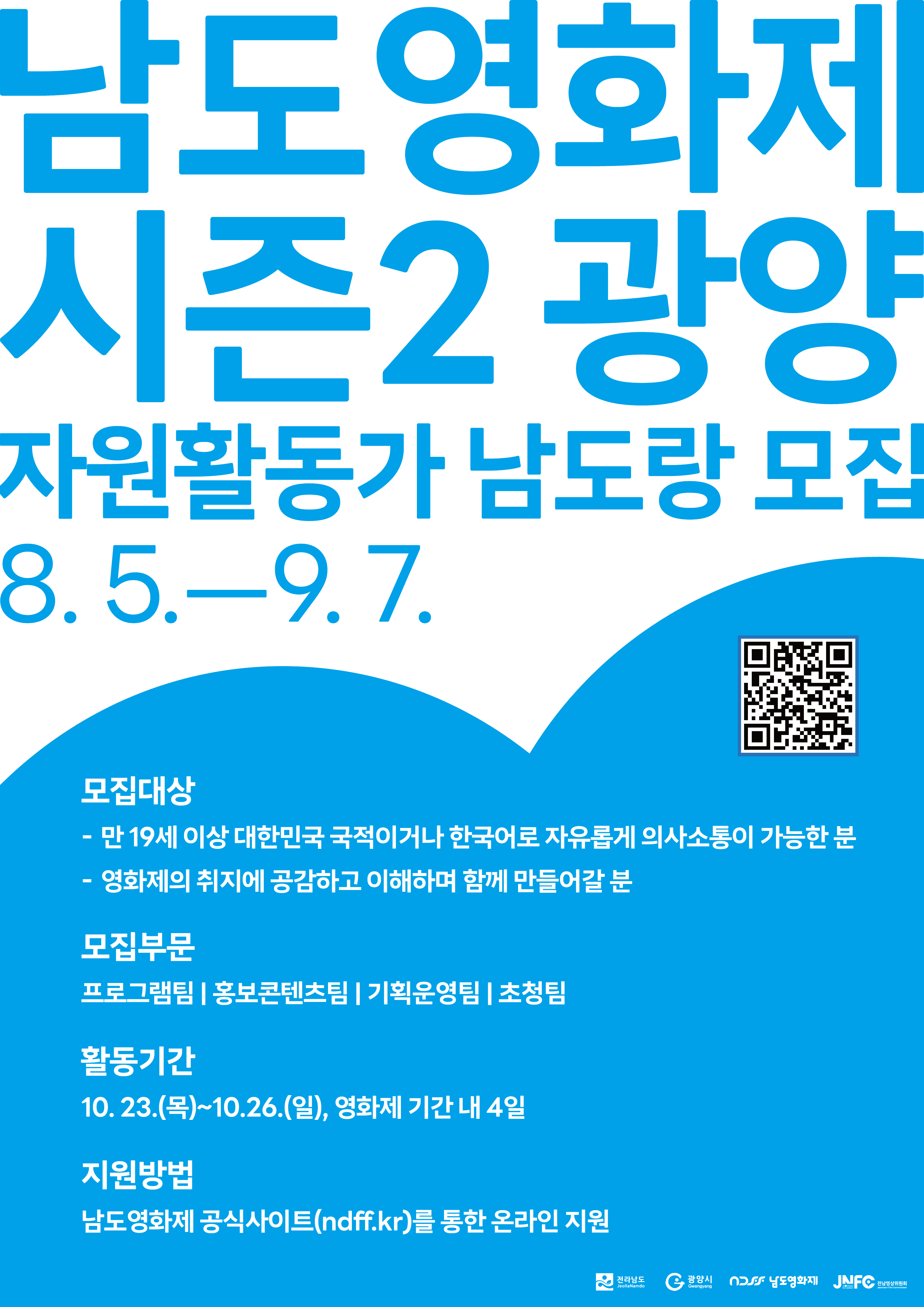 [남도영화제 시즌2 광양] 자원활동가 '남도랑' 모집