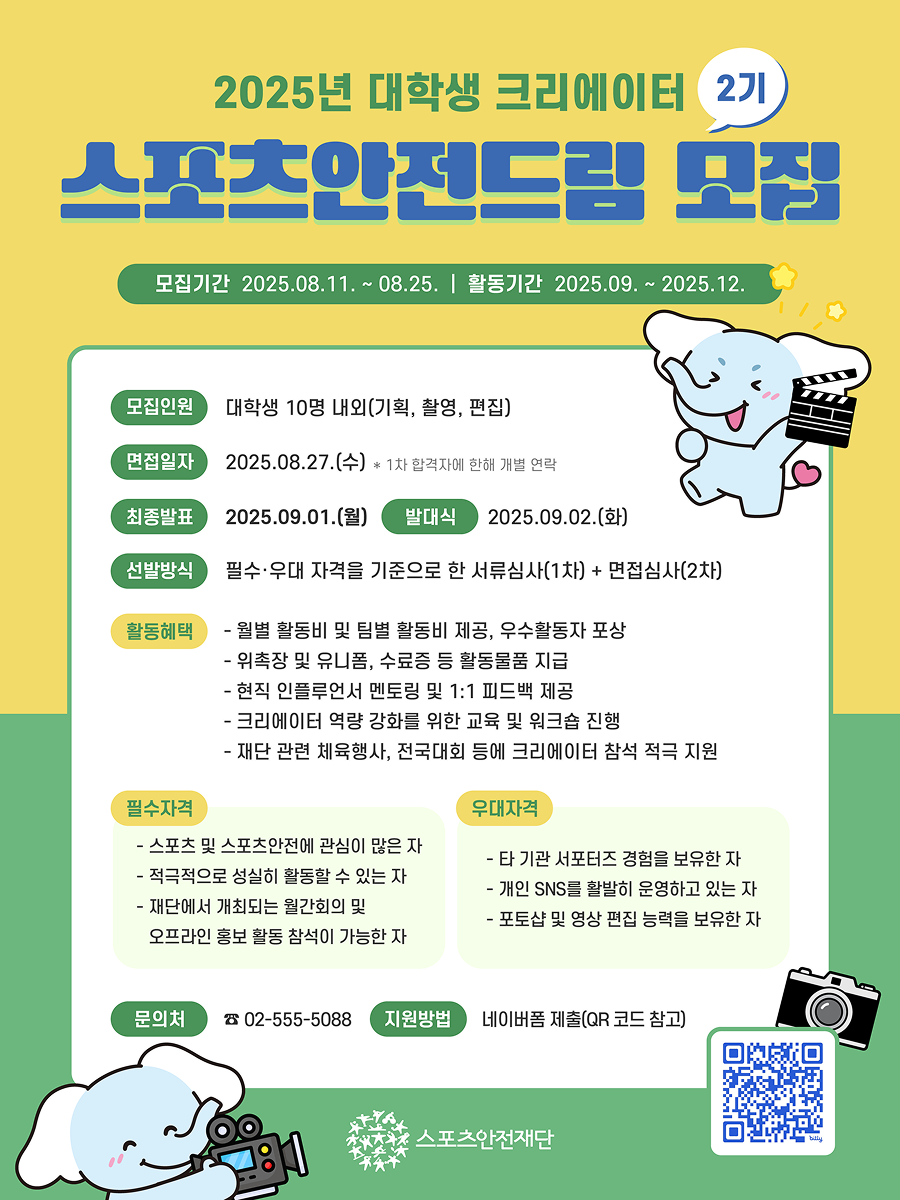 2025 대학생 크리에이터 '스포츠안전드림' 2기 모집