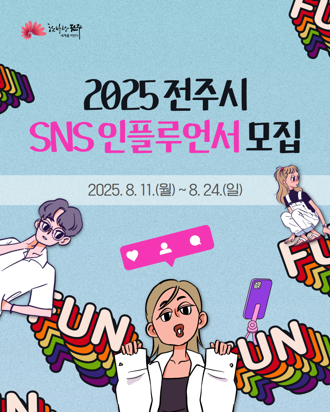 2025년 전주시 SNS 인플루언서 모집