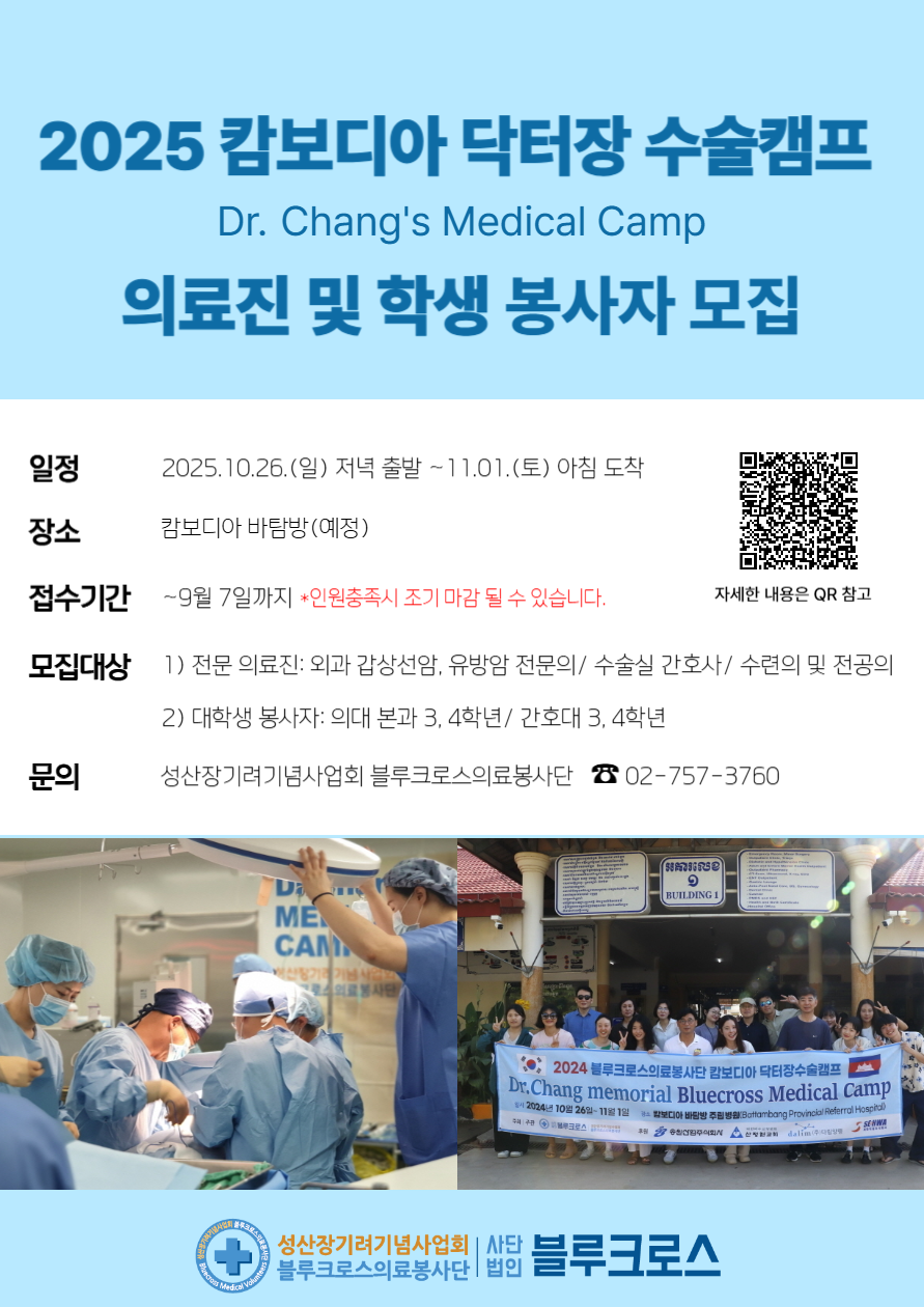 2025 캄보디아 닥터장 수술캠프(Dr. Chang's Medical Camp) 봉사자 모집
