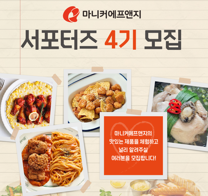마니커에프앤지 서포터즈 4기 모집!