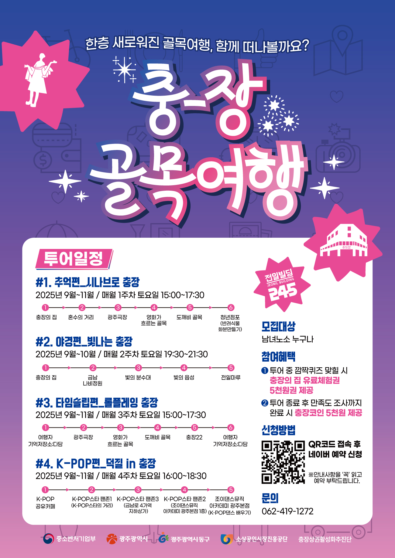 2025 충장 골목여행 하반기 참가자 모집