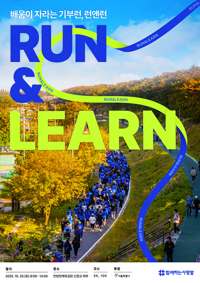 2025  배움이 자라는 기부런 ‘RUN&LEARN’