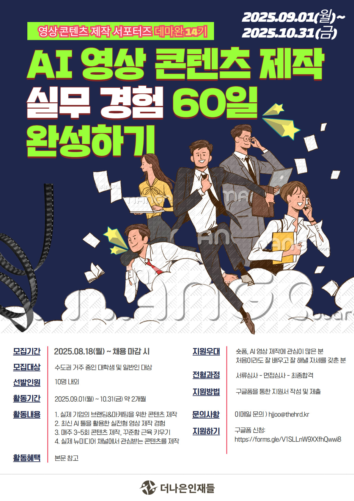 [AI 영상 콘텐츠 제작] 실무 경험 60일 완성, 데마완 서포터즈 14기 모집