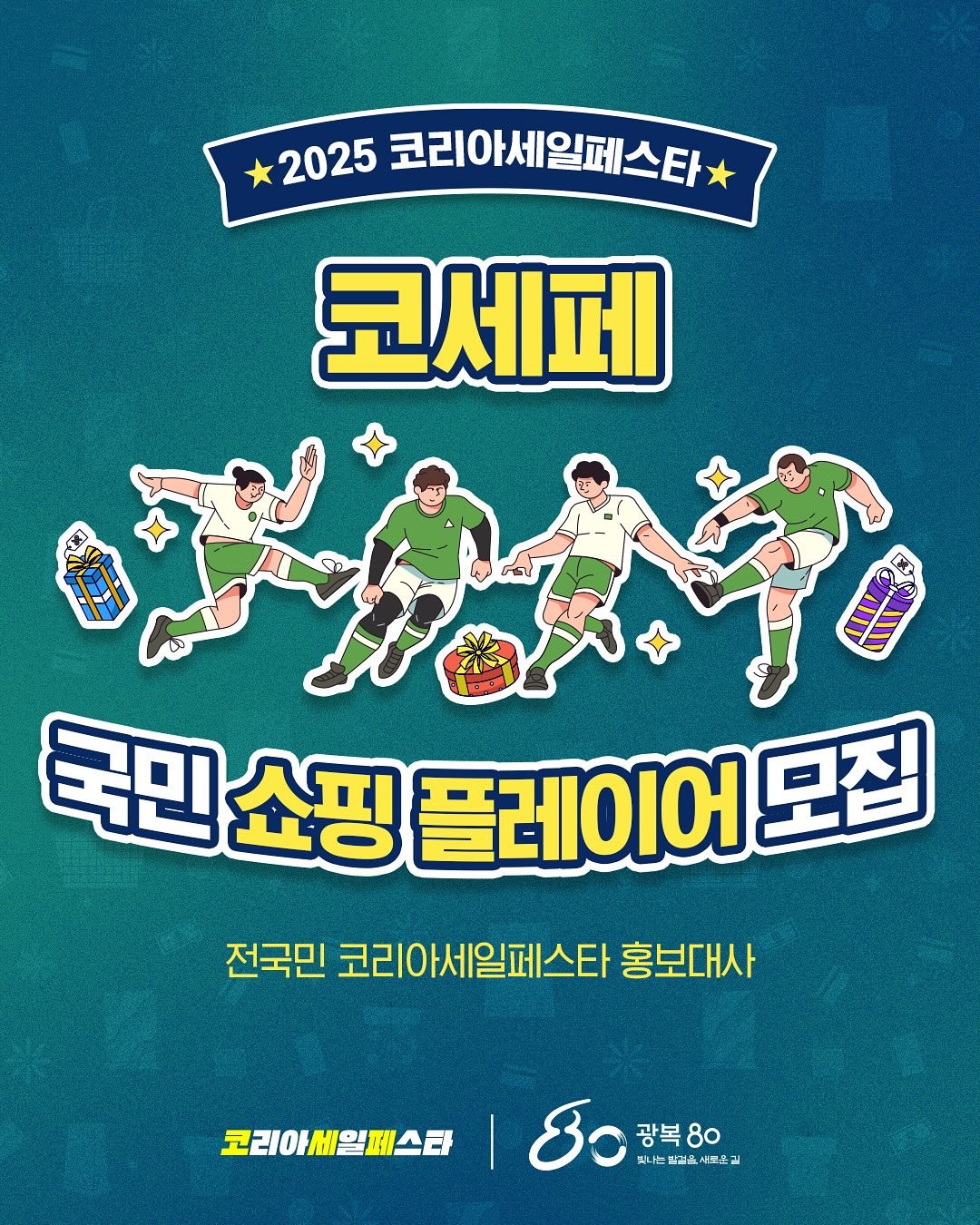2025 코세페 국민 쇼핑 플레이어 모집