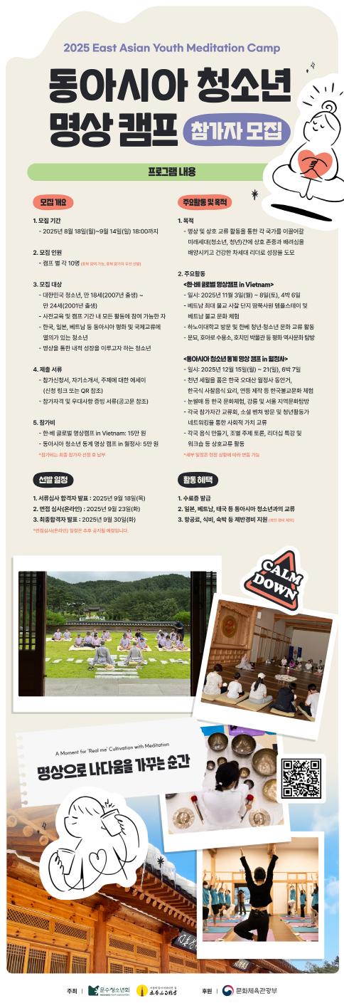 2025 한·베 글로벌 명상 캠프 및 동아시아 청소년 동계 명상 캠프 한국대표단 참가자 모집