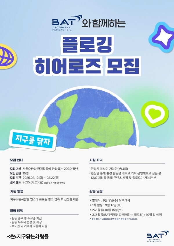 BAT와 함께하는 플로깅 히어로즈 모집
