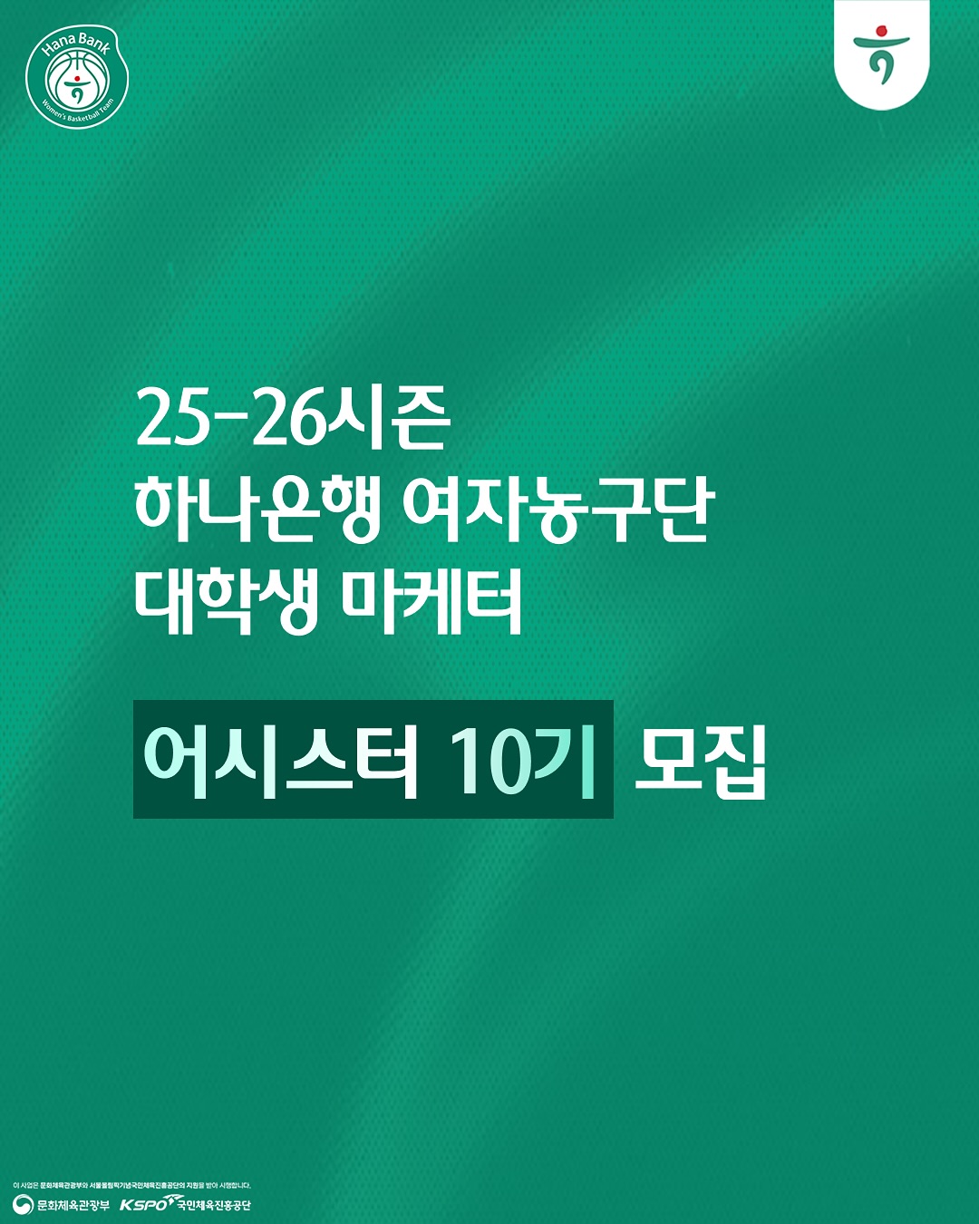 하나은행 여자농구단 대학생 마케터 <어시스터 10기> 모집