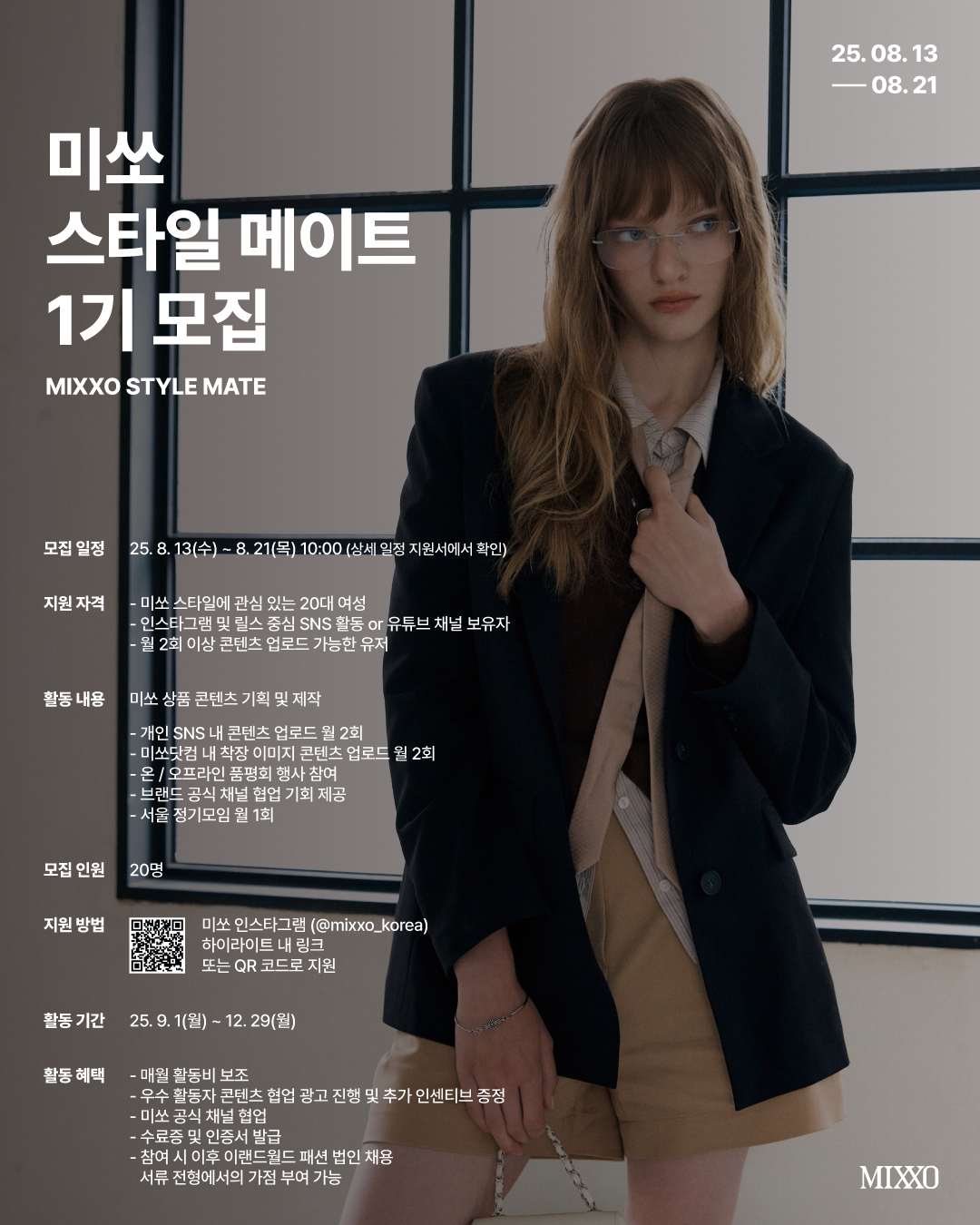MIXXO 스타일 메이트 1기 모집