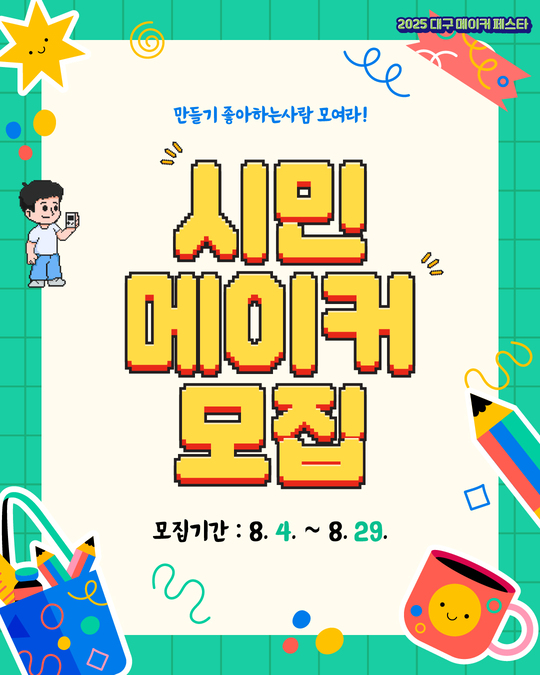 2025 대구메이커페스타 시민메이커 참가모집