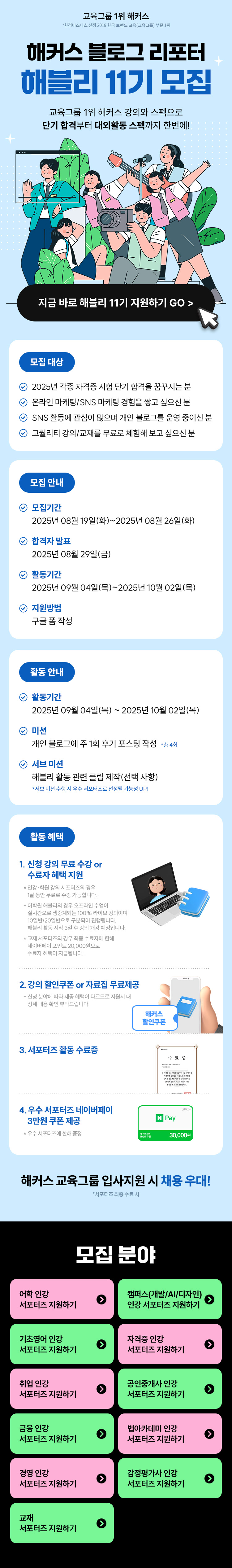 해커스 블로그 리포터 해블리 11기 서포터즈 모집