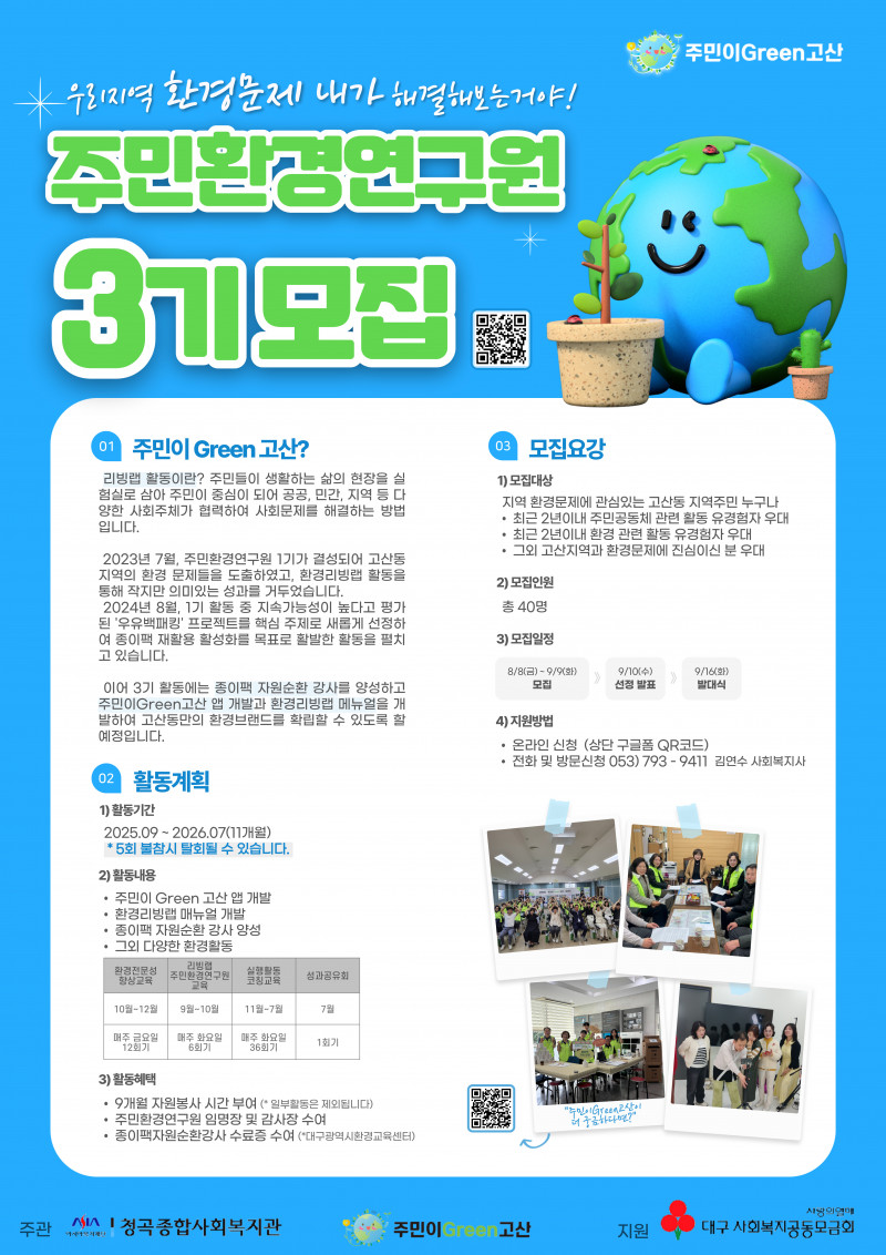주민이Green고산 주민환경연구원 3기 모집