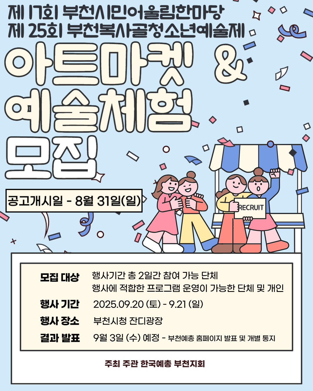 제17회 부천시민어울림한마당, 제25회 부천복사골청소년예술제 예술체험 프로그램 및 아트마켓 모집