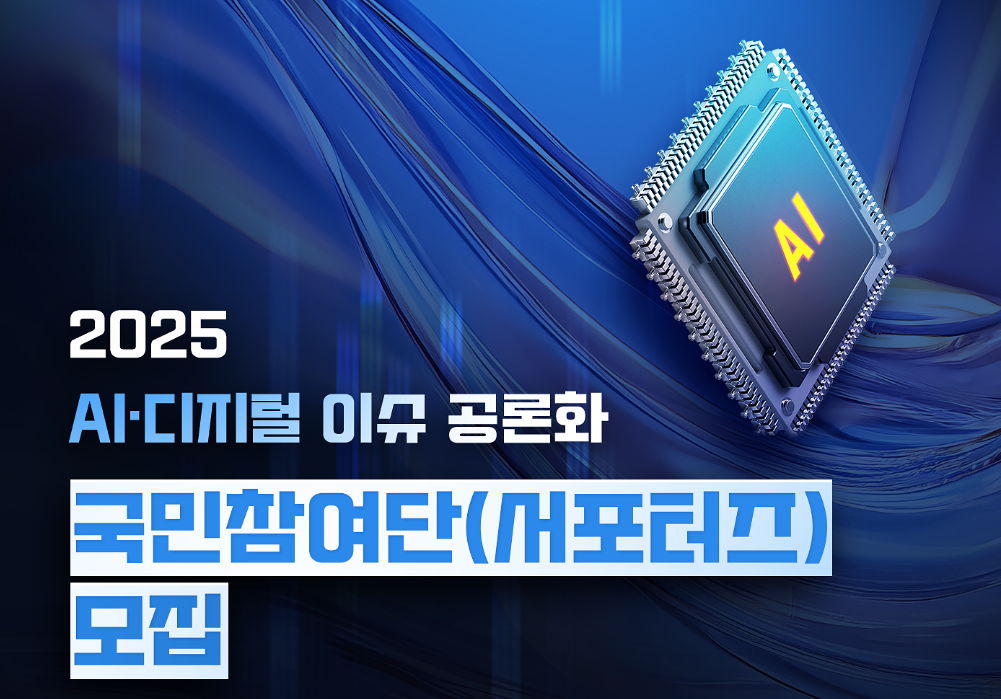 2025 AI·디지털 이슈 공론화 국민참여단(서포터즈)