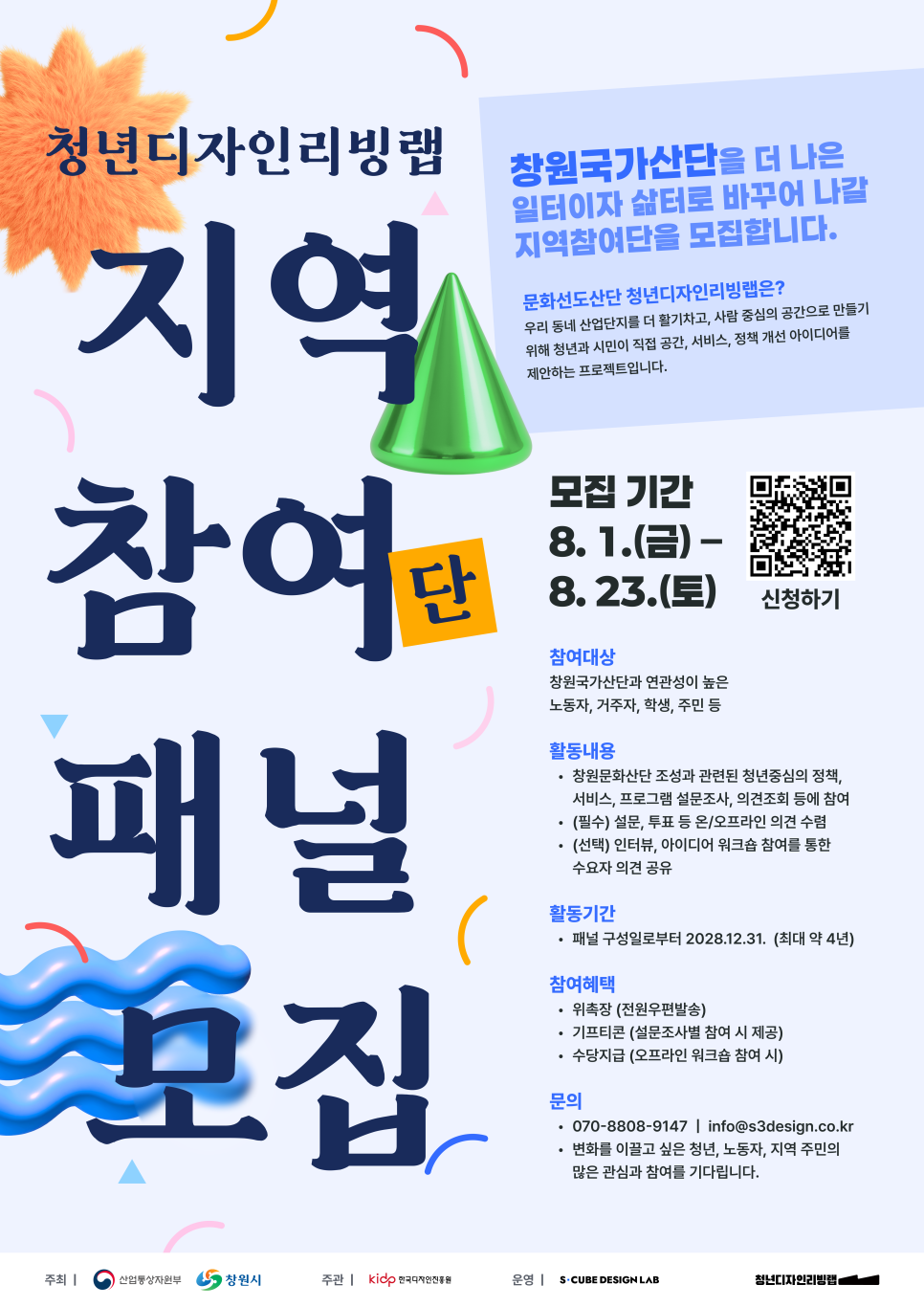 청년이 함께 만드는 창원국가산단, 청년디자인리빙랩 지역참여단 모집