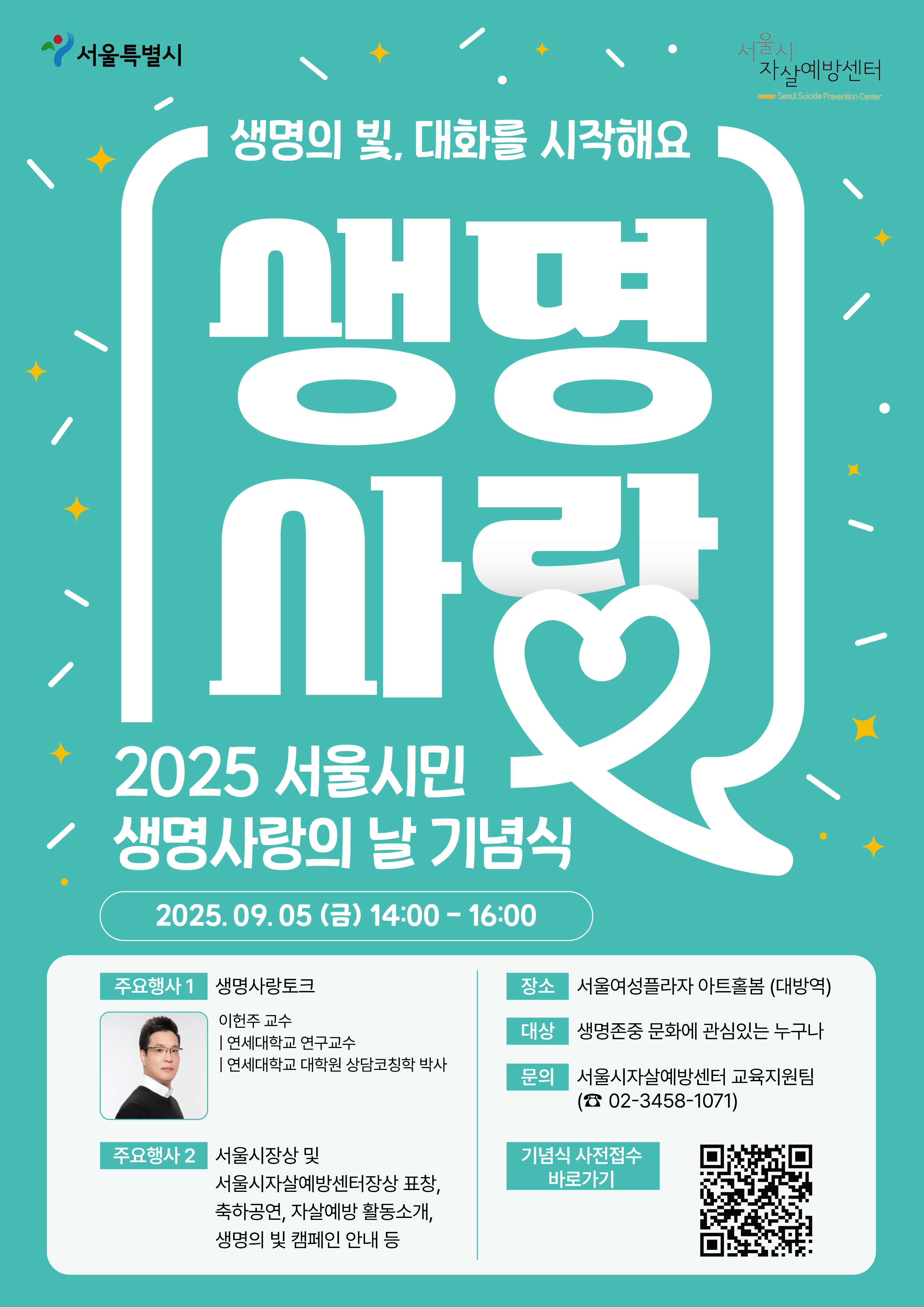 서울시자살예방센터 <서울시민 생명사랑의 날>강연 및 기념식 개최