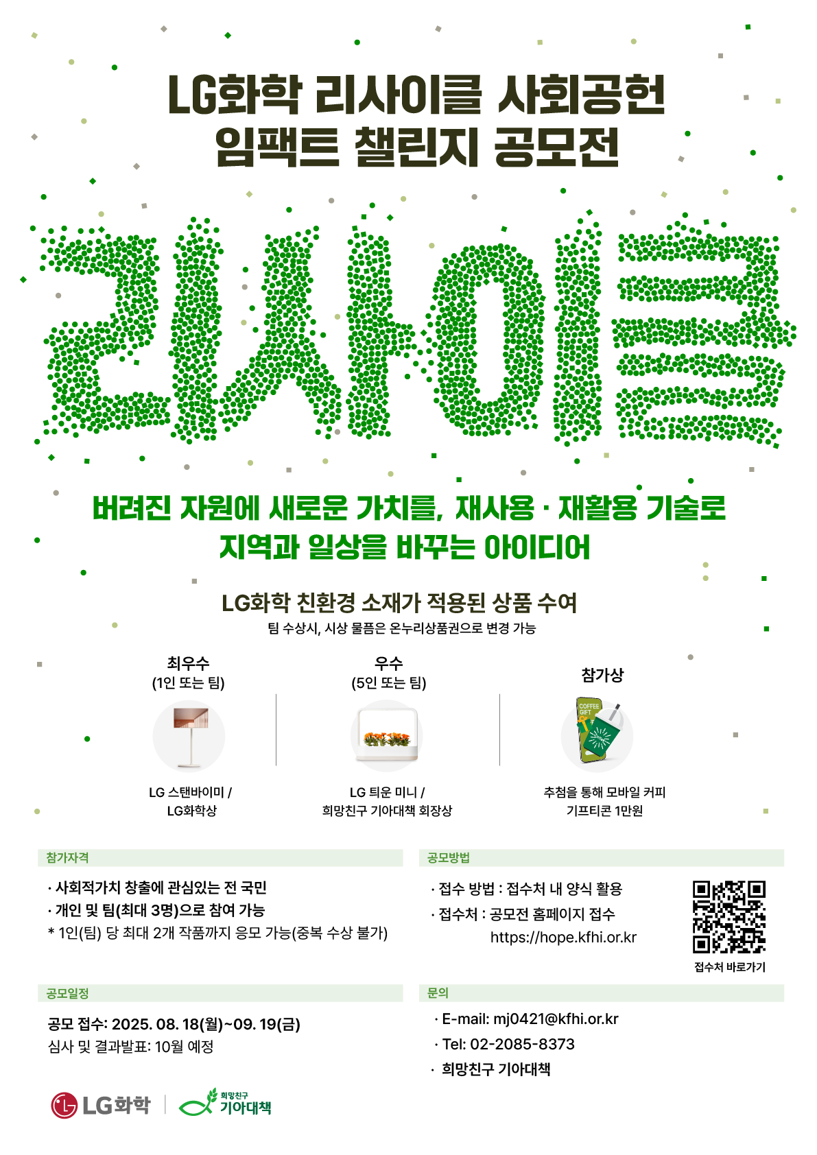 2025년 LG화학 리사이클 사회공헌 임팩트 챌린지 공모전