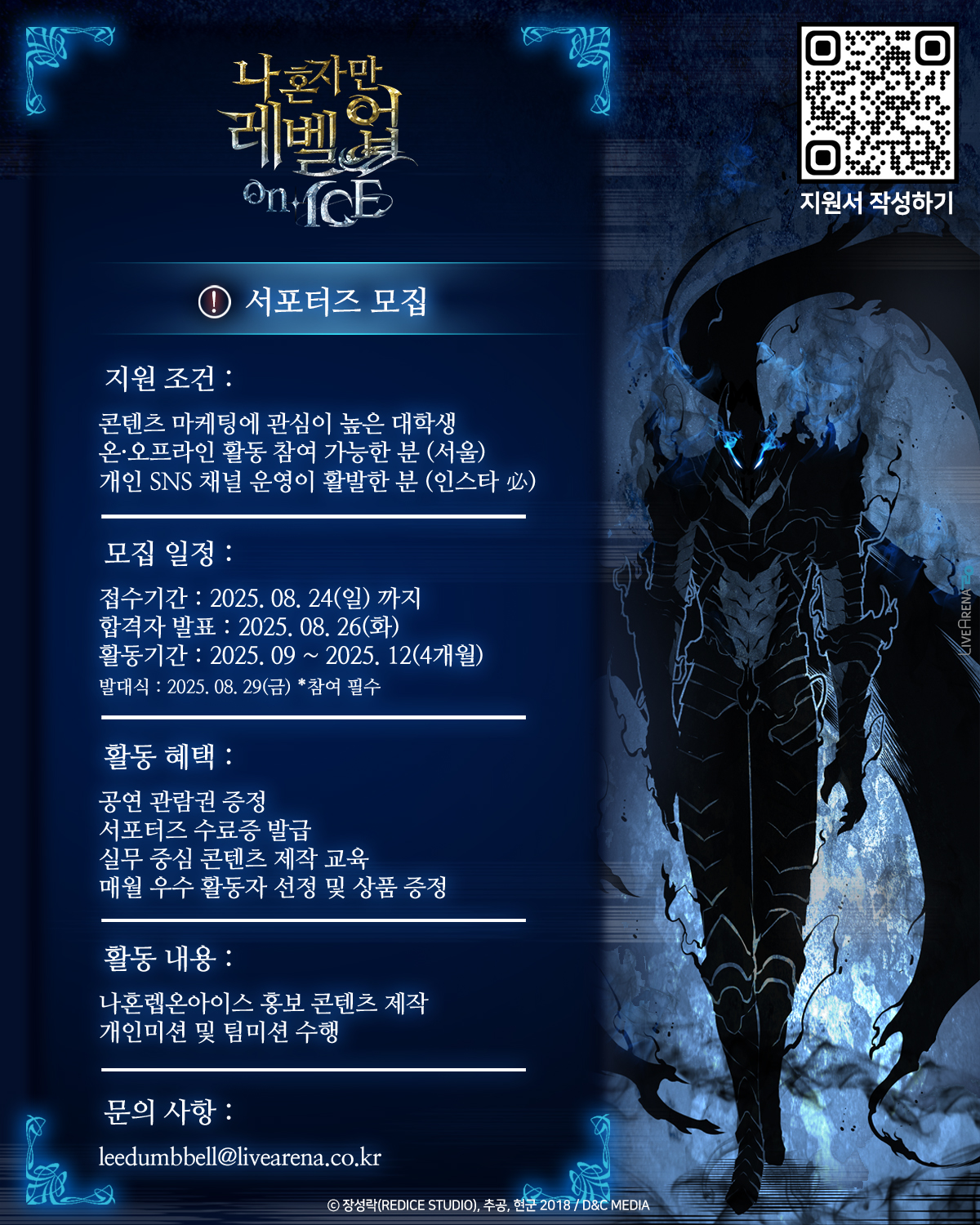 뮤지컬 나 혼자만 레벨업 on ICE 대학생 서포터즈 모집