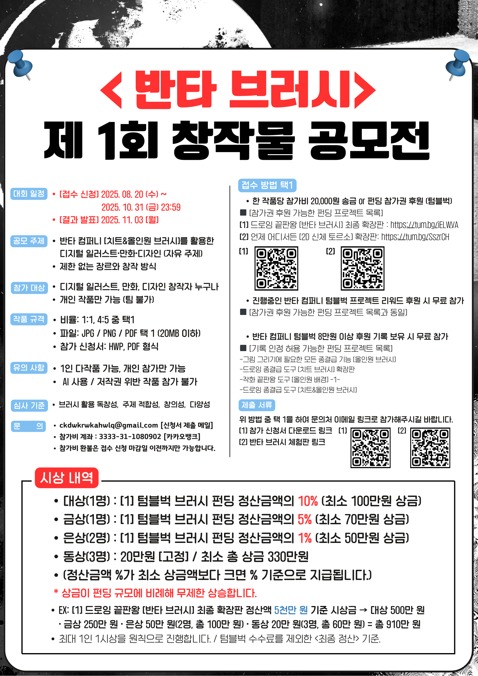 제 1회 <반타브러시> 창작물 공모전 
